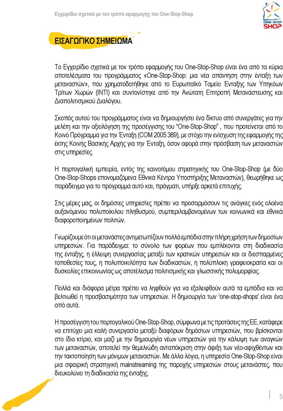 Μετανάστευσης και Διαπολιτισμικού Διαλόγου.