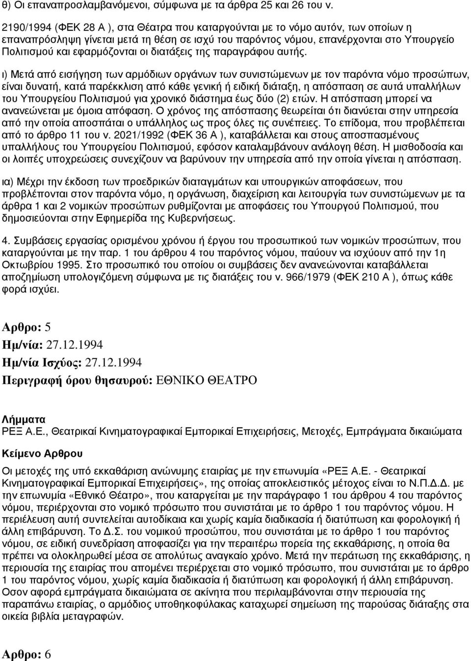 οι διατάξεις της παραγράφου αυτής.