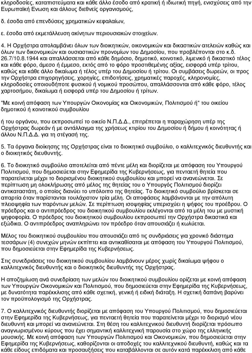 Η Ορχήστρα απολαμβάνει όλων των διοικητικών, οικονομικών και δικαστικών ατελειών καθώς και όλων των δικονομικών και ουσιαστικών προνομίων του Δημοσίου, που προβλέπονται στο κ.δ. 26.7/10.8.