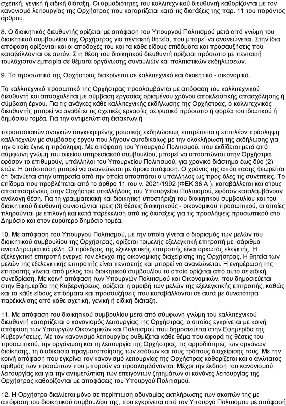 Στην ίδια απόφαση ορίζονται και οι αποδοχές του και τα κάθε είδους επιδόματα και προσαυξήσεις που καταβάλλονται σε αυτόν.