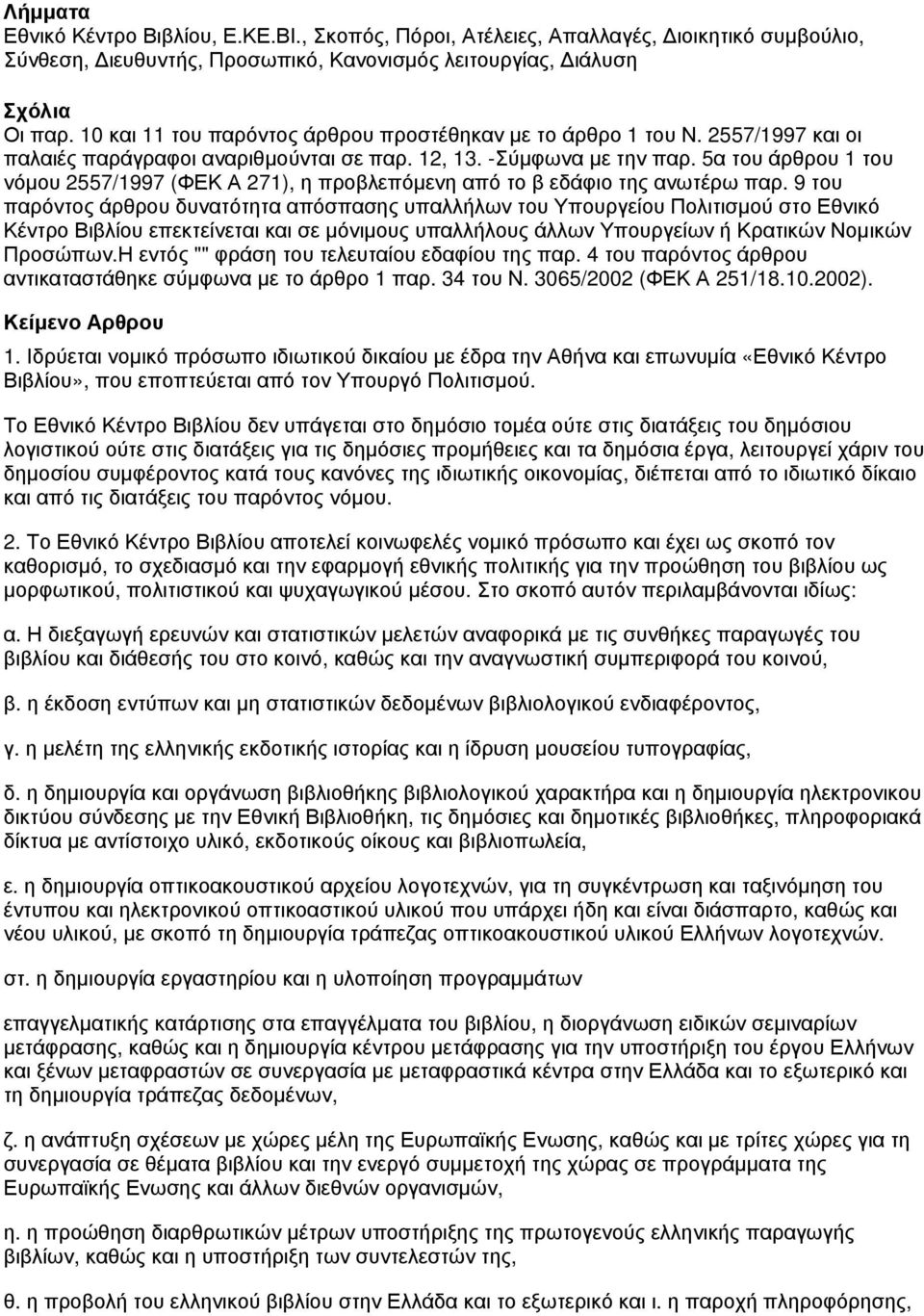 5α του άρθρου 1 του νόμου 2557/1997 (ΦΕΚ Α 271), η προβλεπόμενη από το β εδάφιο της ανωτέρω παρ.