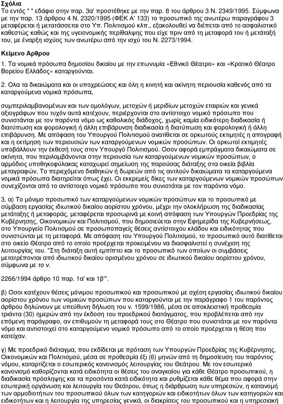 , εξακολουθεί να διέπεται από το ασφαλιστικό καθεστώς καθώς και της υγειονομικής περίθαλψης που είχε πριν από τη μεταφορά του ή μετάταξή του, με έναρξη ισχύος των ανωτέρω από την ισχύ του Ν.