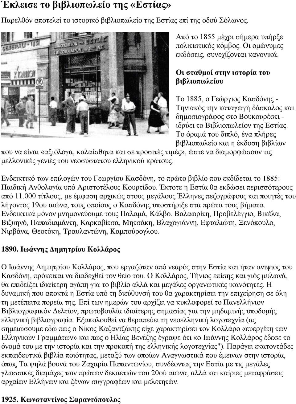 Οι σταθμοί στην ιστορία του βιβλιοπωλείου Tο 1885, ο Γεώργιος Kασδόνης - Tηνιακός την καταγωγή δάσκαλος και δημοσιογράφος στο Bουκουρέστι - ιδρύει το Bιβλιοπωλείον της Eστίας.