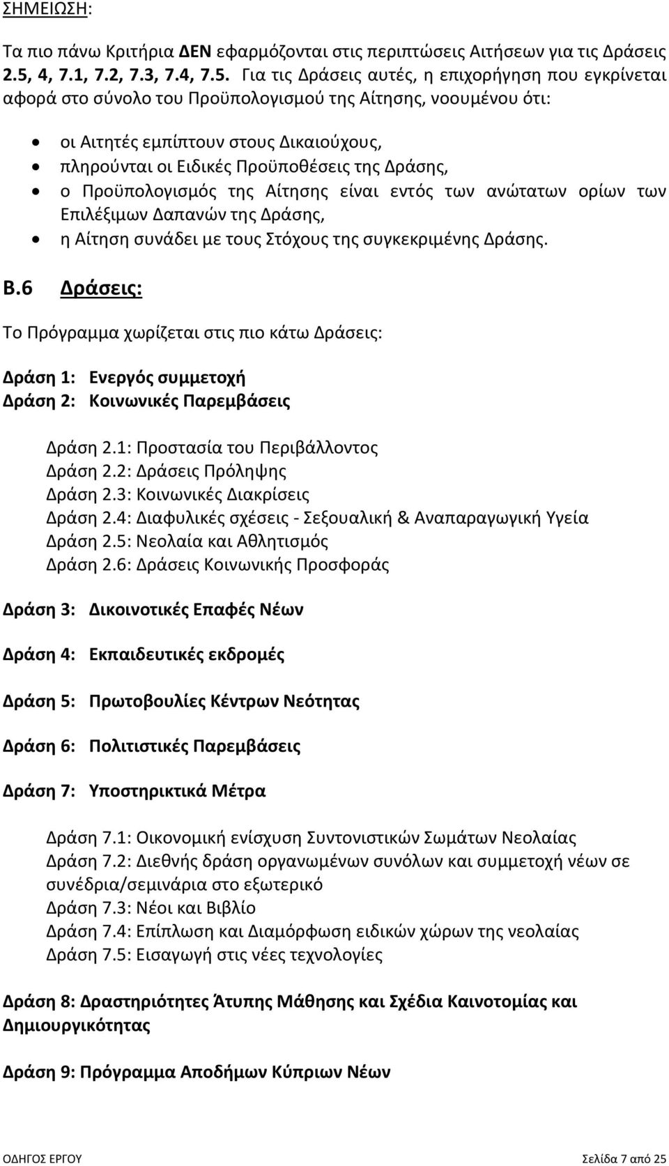 Για τις Δράσεις αυτές, η επιχορήγηση που εγκρίνεται αφορά στο σύνολο του Προϋπολογισμού της Αίτησης, νοουμένου ότι: οι Αιτητές εμπίπτουν στους Δικαιούχους, πληρούνται οι Ειδικές Προϋποθέσεις της