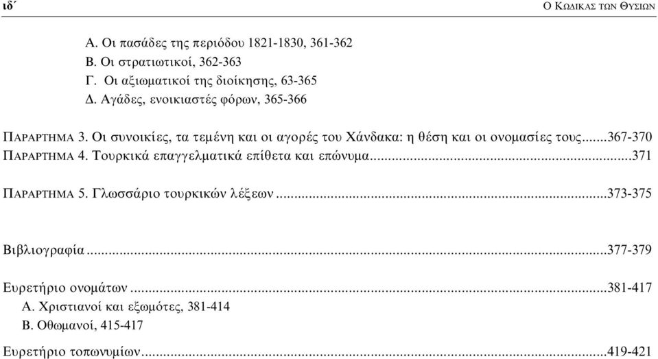 Οι συνοικίες, τα τεμένη και οι αγορές του Χάνδακα: η θέση και οι ονομασίες τους...367-370 ΠΑΡΑΡΤΗΜΑ 4.