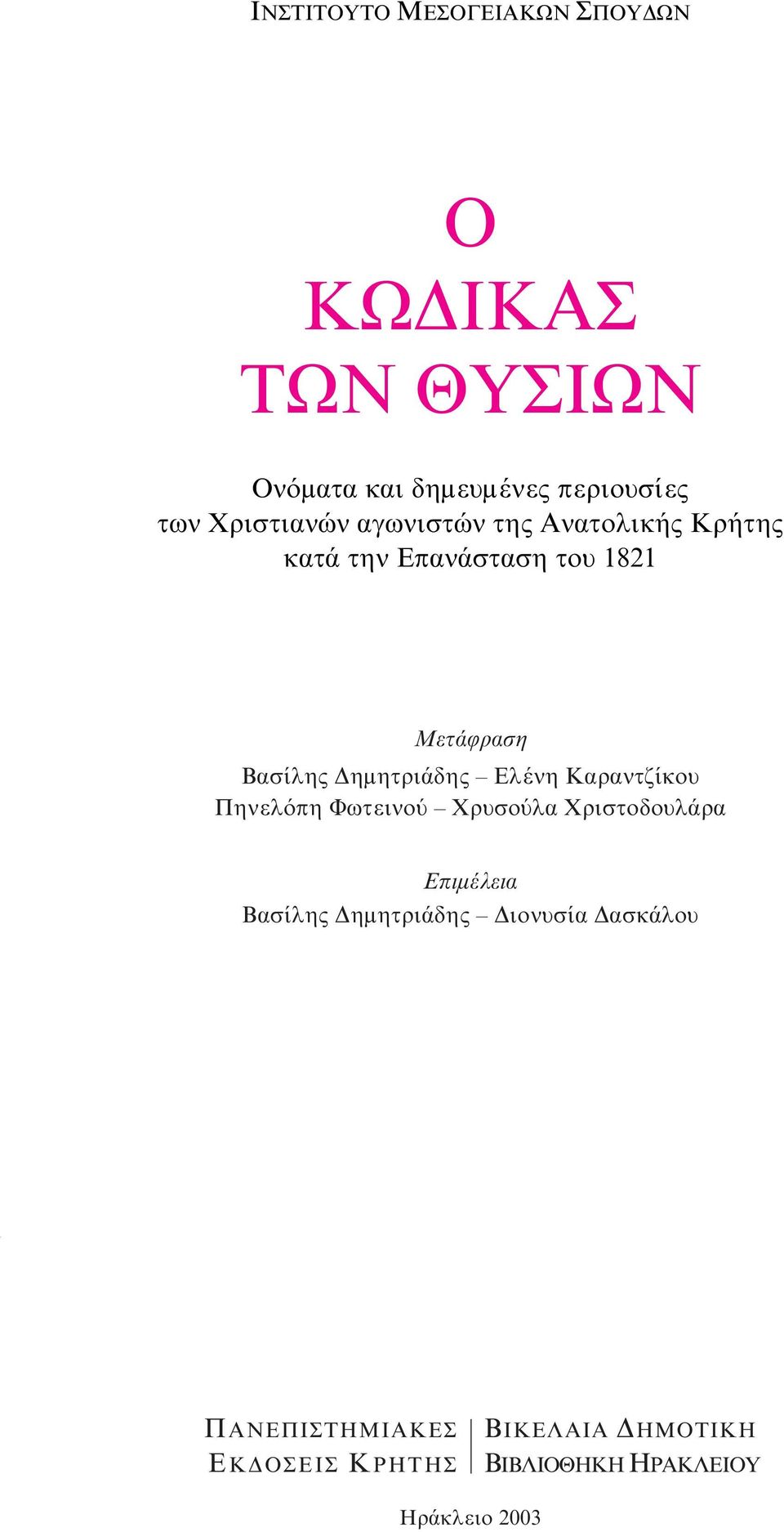 Δημητριάδης Eλένη Καραντζίκου Πηνελόπη Φωτεινού Χρυσούλα Χριστοδουλάρα Eπιμέλεια Βασίλης