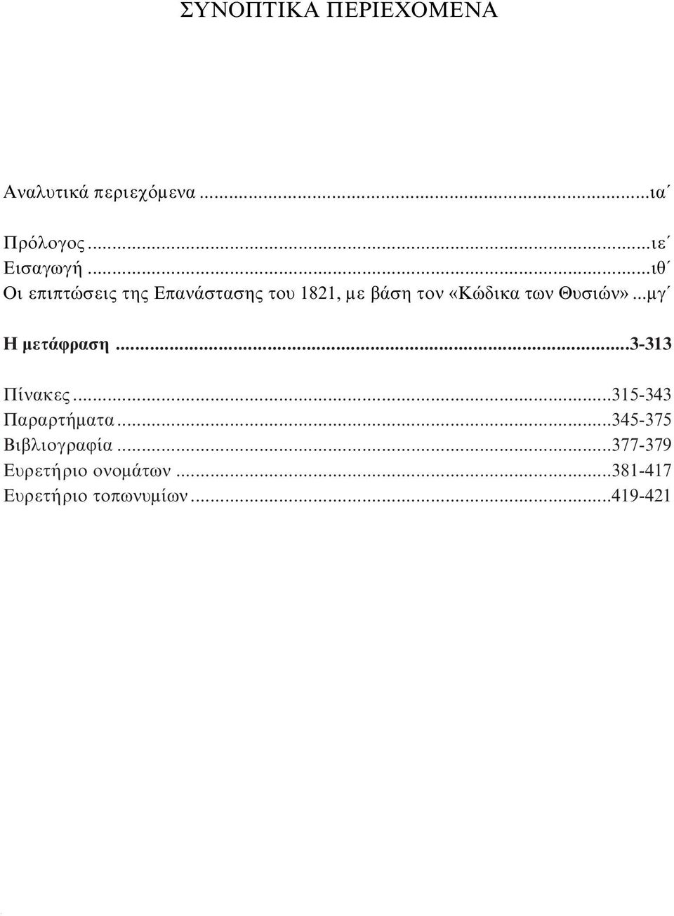 Θυσιών»...μγ H μετάφραση...3-313 Πίνακες...315-343 Παραρτήματα.