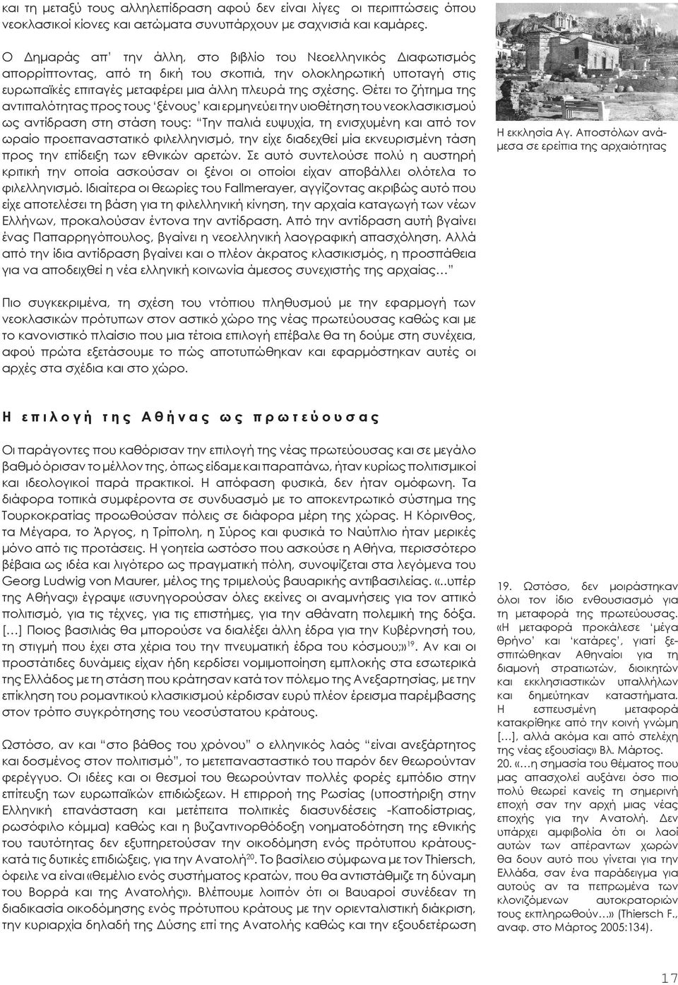 Θέτει το ζήτημα της αντιπαλότητας προς τους ξένους και ερμηνεύει την υιοθέτηση του νεοκλασικισμού ως αντίδραση στη στάση τους: Την παλιά ευψυχία, τη ενισχυμένη και από τον ωραίο προεπαναστατικό