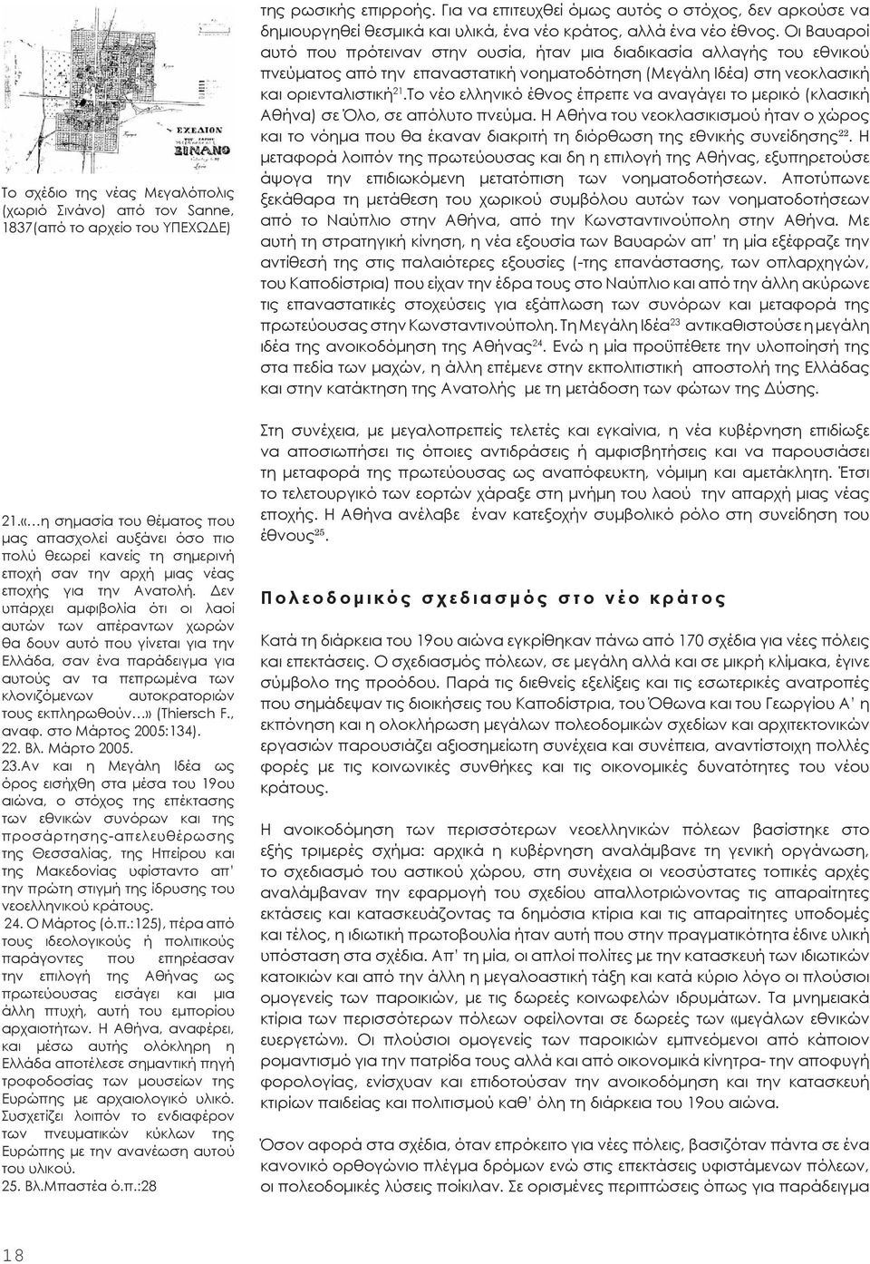 Δεν υπάρχει αμφιβολία ότι οι λαοί αυτών των απέραντων χωρών θα δουν αυτό που γίνεται για την Ελλάδα, σαν ένα παράδειγμα για αυτούς αν τα πεπρωμένα των κλονιζόμενων αυτοκρατοριών τους εκπληρωθούν»