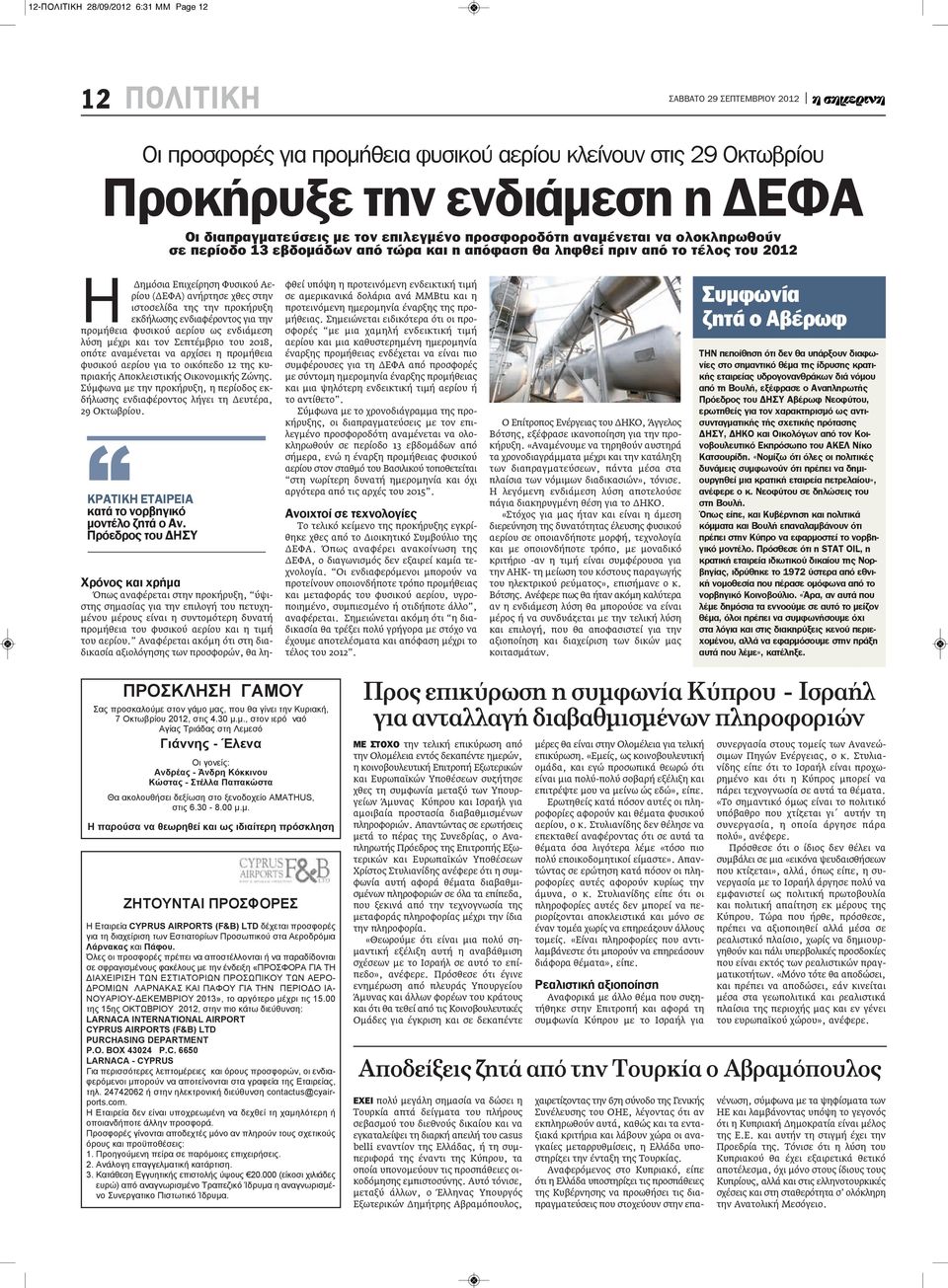 προκήρυξη εκδήλωσης ενδιαφέροντος για την προμήθεια φυσικού αερίου ως ενδιάμεση λύση μέχρι και τον Σεπτέμβριο του 2018, οπότε αναμένεται να αρχίσει η προμήθεια φυσικού αερίου για το οικόπεδο 12 της