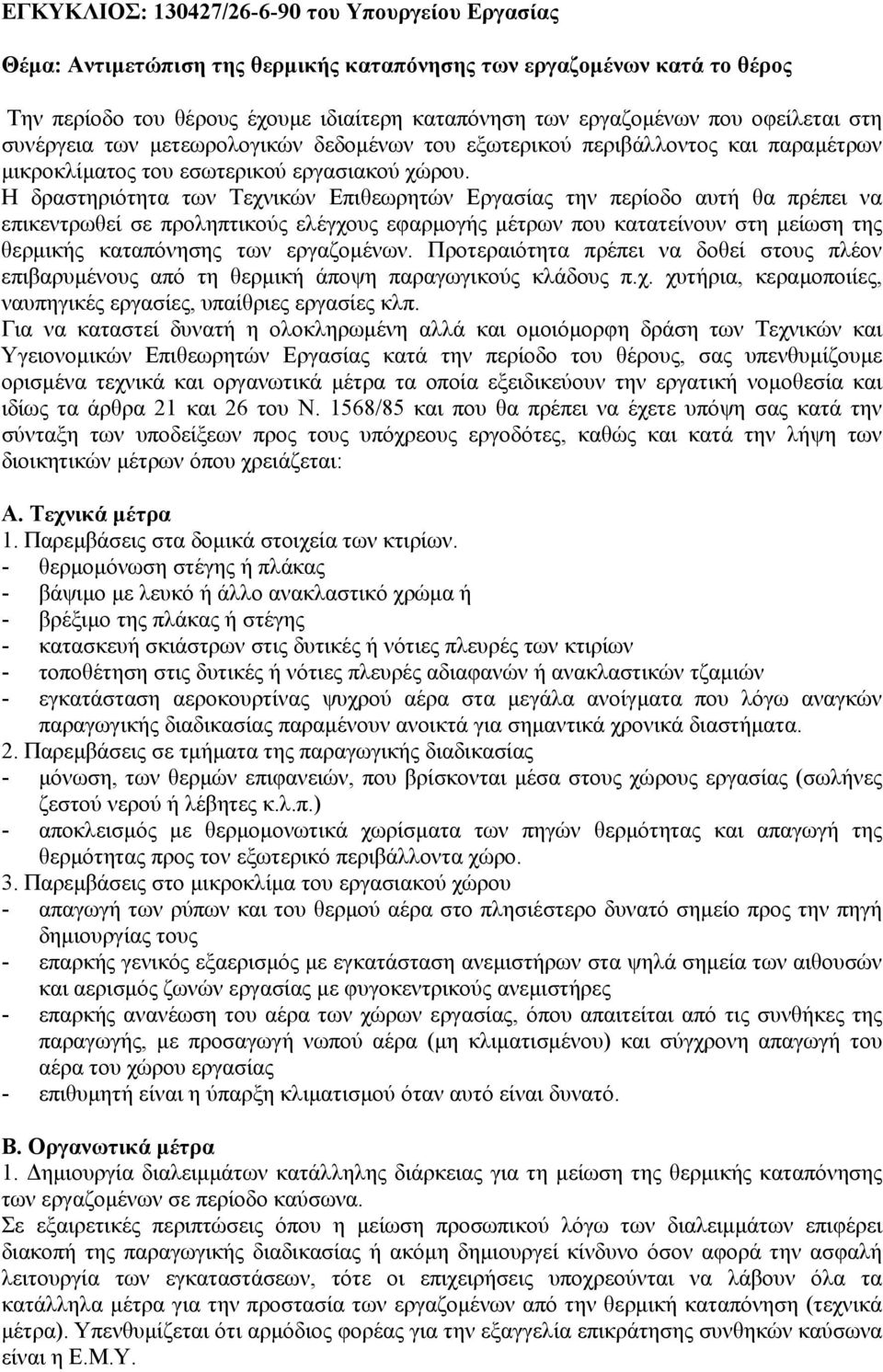 Η δραστηριότητα των Τεχνικών Επιθεωρητών Εργασίας την περίοδο αυτή θα πρέπει να επικεντρωθεί σε προληπτικούς ελέγχους εφαρµογής µέτρων που κατατείνουν στη µείωση της θερµικής καταπόνησης των