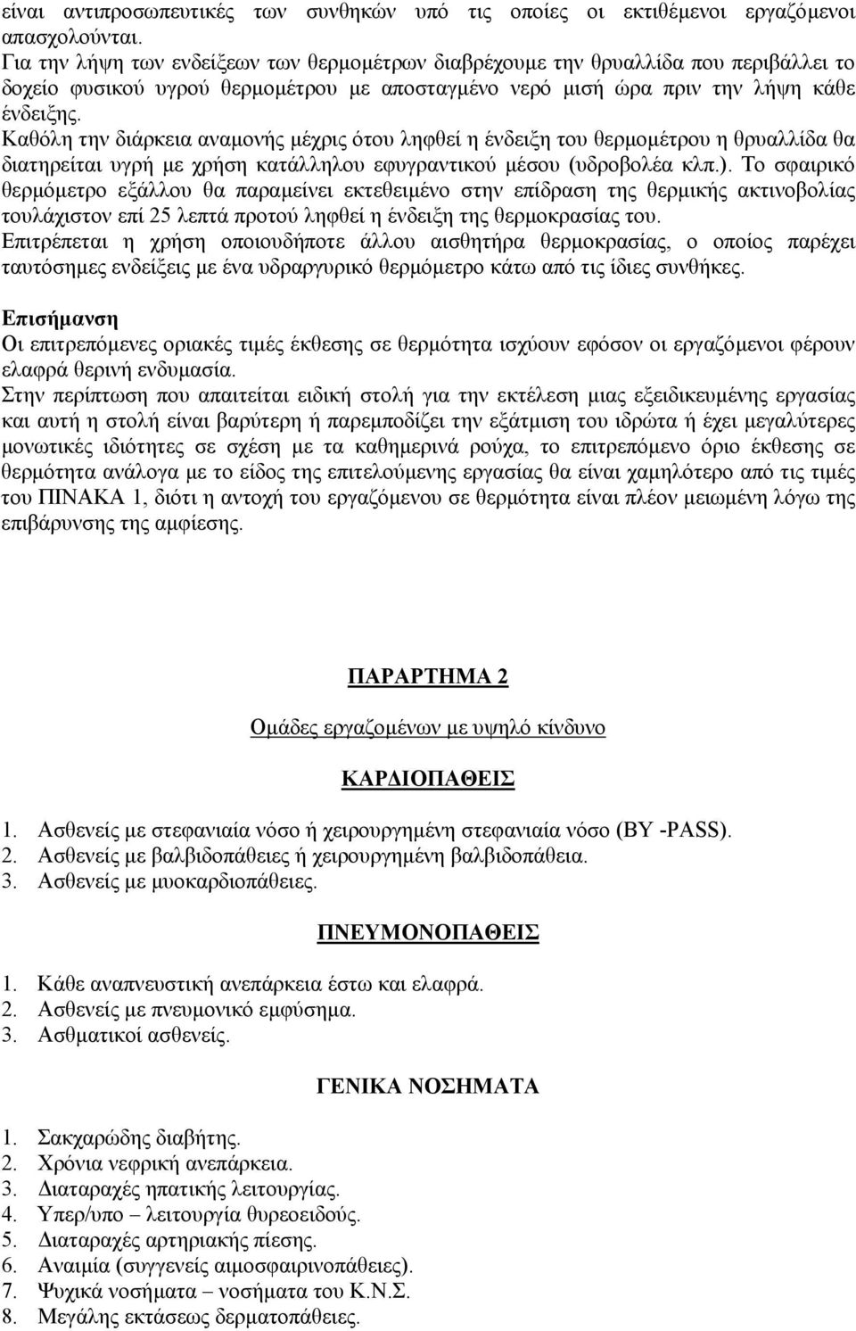 Καθόλη την διάρκεια αναµονής µέχρις ότου ληφθεί η ένδειξη του θερµοµέτρου η θρυαλλίδα θα διατηρείται υγρή µε χρήση κατάλληλου εφυγραντικού µέσου (υδροβολέα κλπ.).