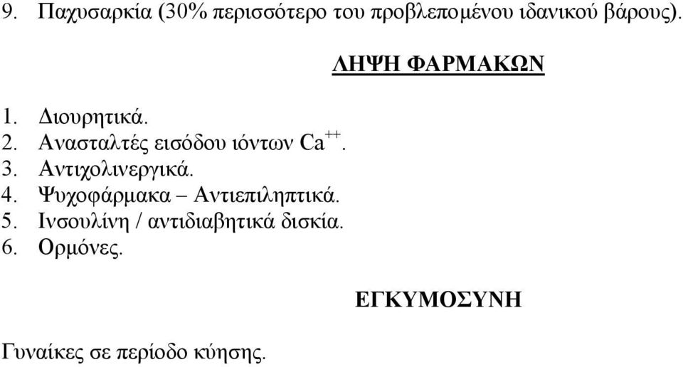 Αντιχολινεργικά. 4. Ψυχοφάρµακα Αντιεπιληπτικά. 5.