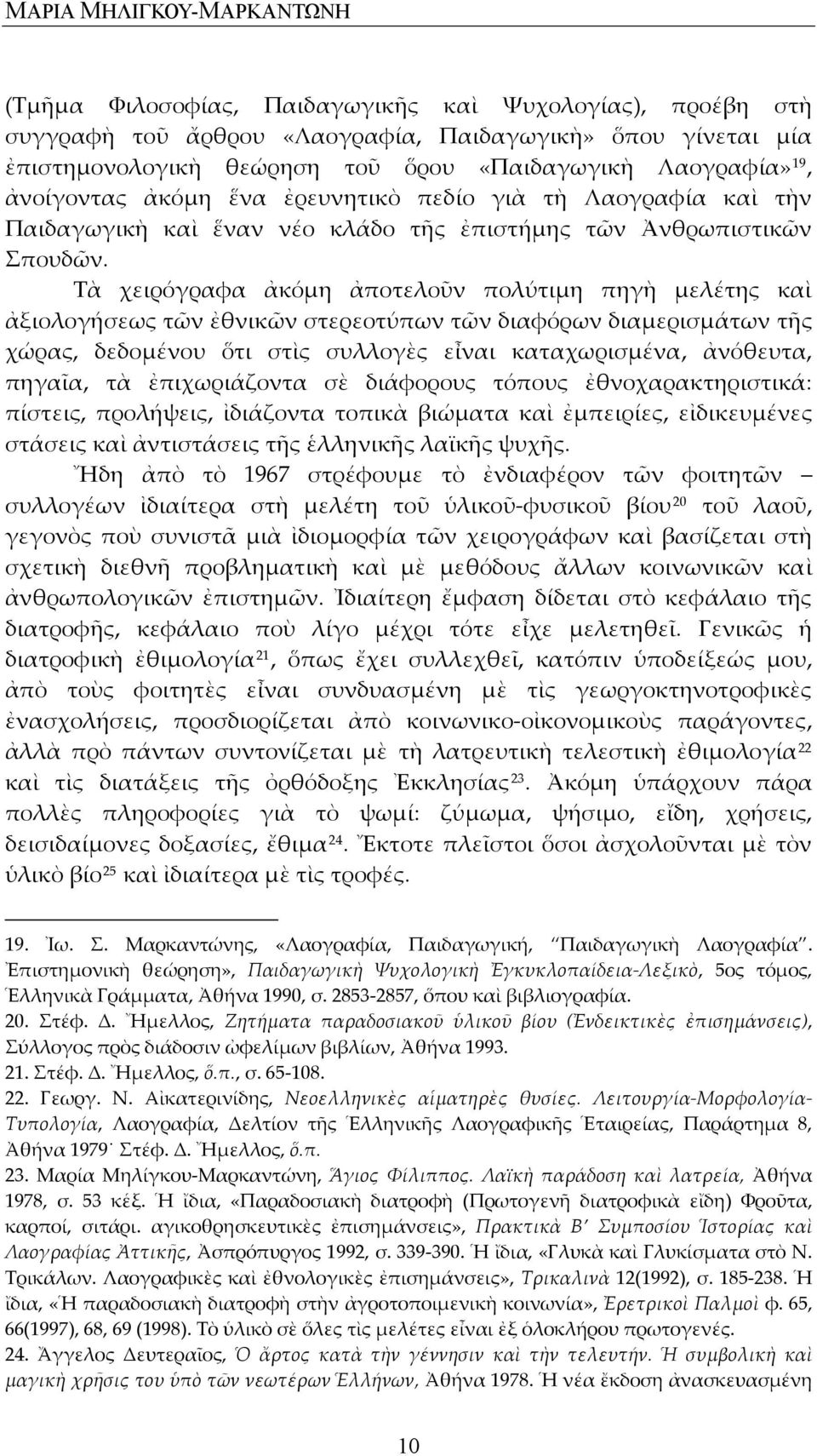 Τὰ χειρόγραφα ἀκόμη ἀποτελοῦν πολύτιμη πηγὴ μελέτης καὶ ἀξιολογήσεως τῶν ἐθνικῶν στερεοτύπων τῶν διαφόρων διαμερισμάτων τῆς χώρας, δεδομένου ὅτι στὶς συλλογὲς εἶναι καταχωρισμένα, ἀνόθευτα, πηγαῖα,