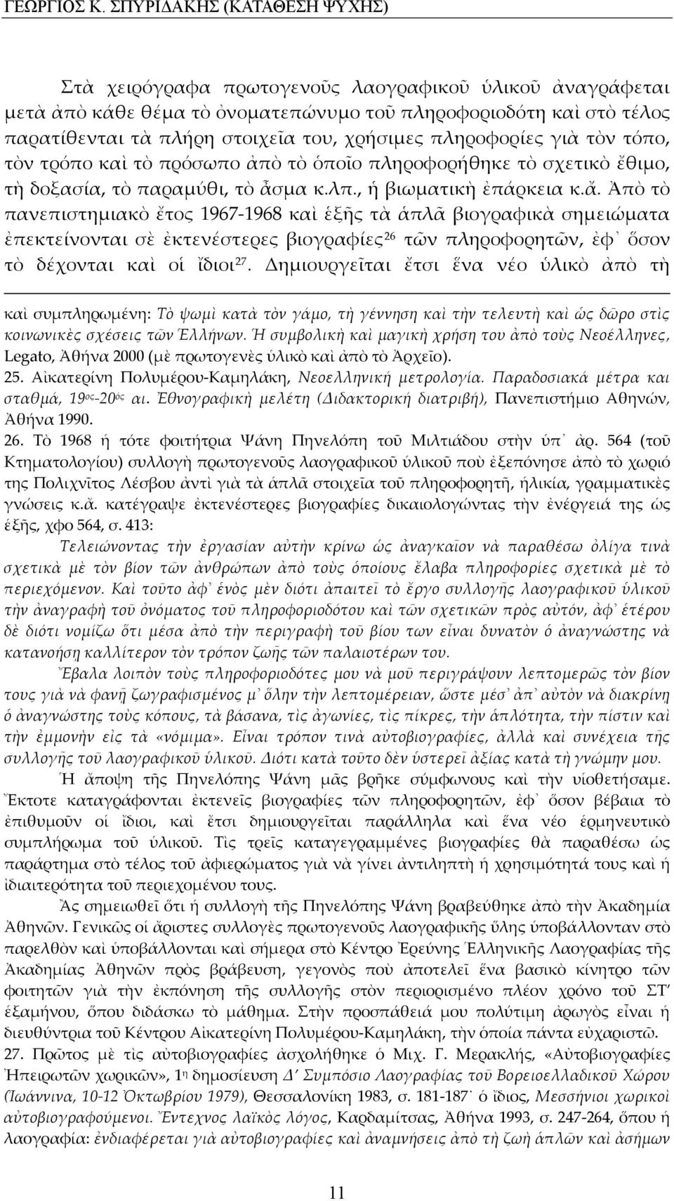 πληροφορίες γιὰ τὸν τόπο, τὸν τρόπο καὶ τὸ πρόσωπο ἀπὸ τὸ ὁποῖο πληροφορήθηκε τὸ σχετικὸ ἔθιμο, τὴ δοξασία, τὸ παραμύθι, τὸ ἆσμα κ.λπ., ἡ βιωματικὴ ἐπάρκεια κ.ἄ.