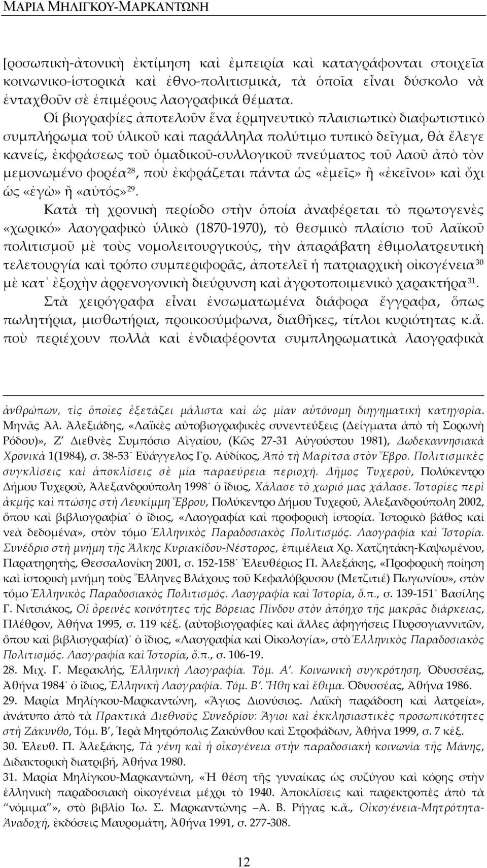 Οἱ βιογραφίες ἀποτελοῦν ἕνα ἑρμηνευτικὸ πλαισιωτικὸ διαφωτιστικὸ συμπλήρωμα τοῦ ὑλικοῦ καὶ παράλληλα πολύτιμο τυπικὸ δεῖγμα, θὰ ἔλεγε κανείς, ἐκφράσεως τοῦ ὁμαδικοῦ συλλογικοῦ πνεύματος τοῦ λαοῦ ἀπὸ