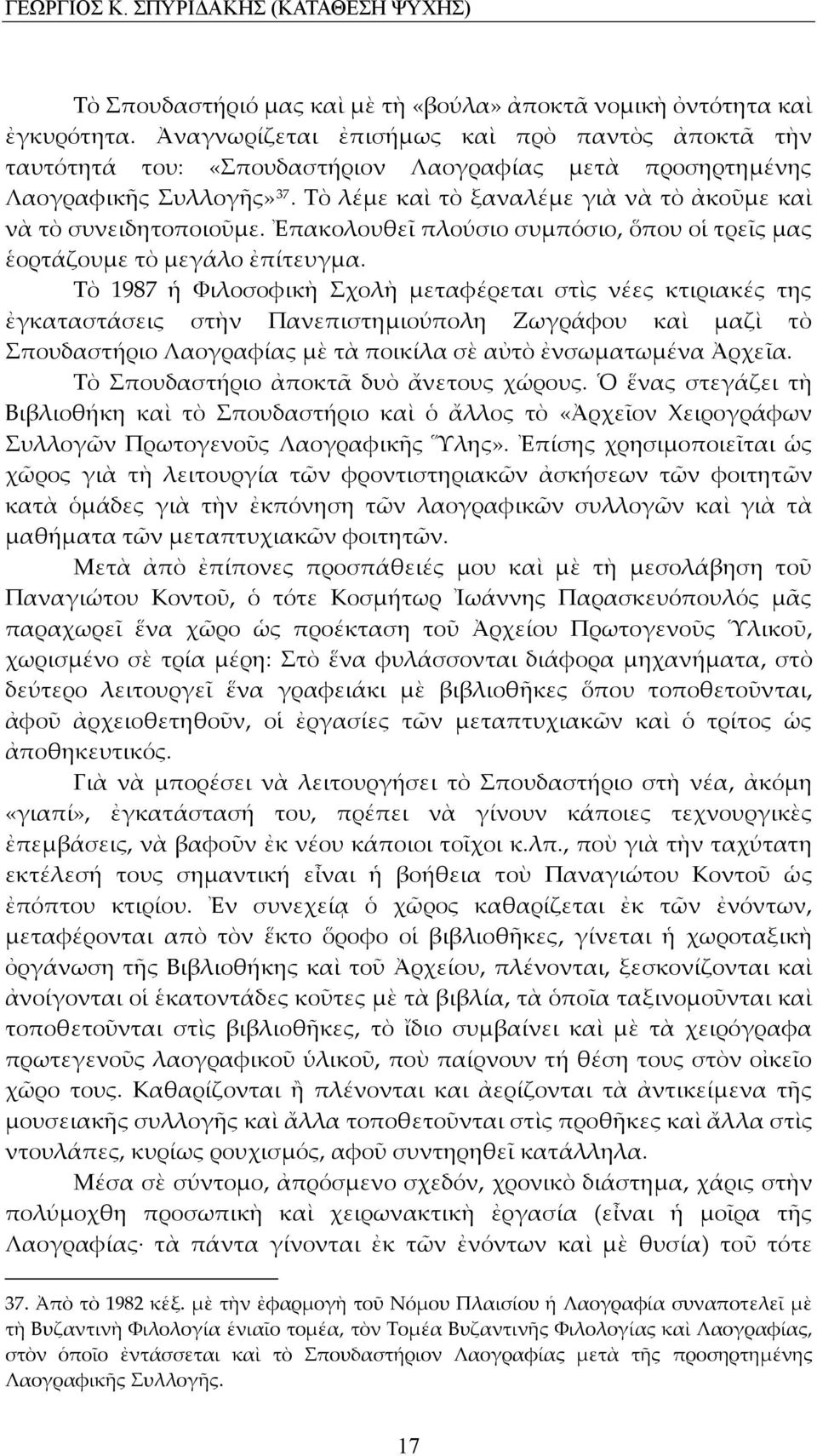 Τὸ λέμε καὶ τὸ ξαναλέμε γιὰ νὰ τὸ ἀκοῦμε καὶ νὰ τὸ συνειδητοποιοῦμε. Ἐπακολουθεῖ πλούσιο συμπόσιο, ὅπου οἱ τρεῖς μας ἑορτάζουμε τὸ μεγάλο ἐπίτευγμα.