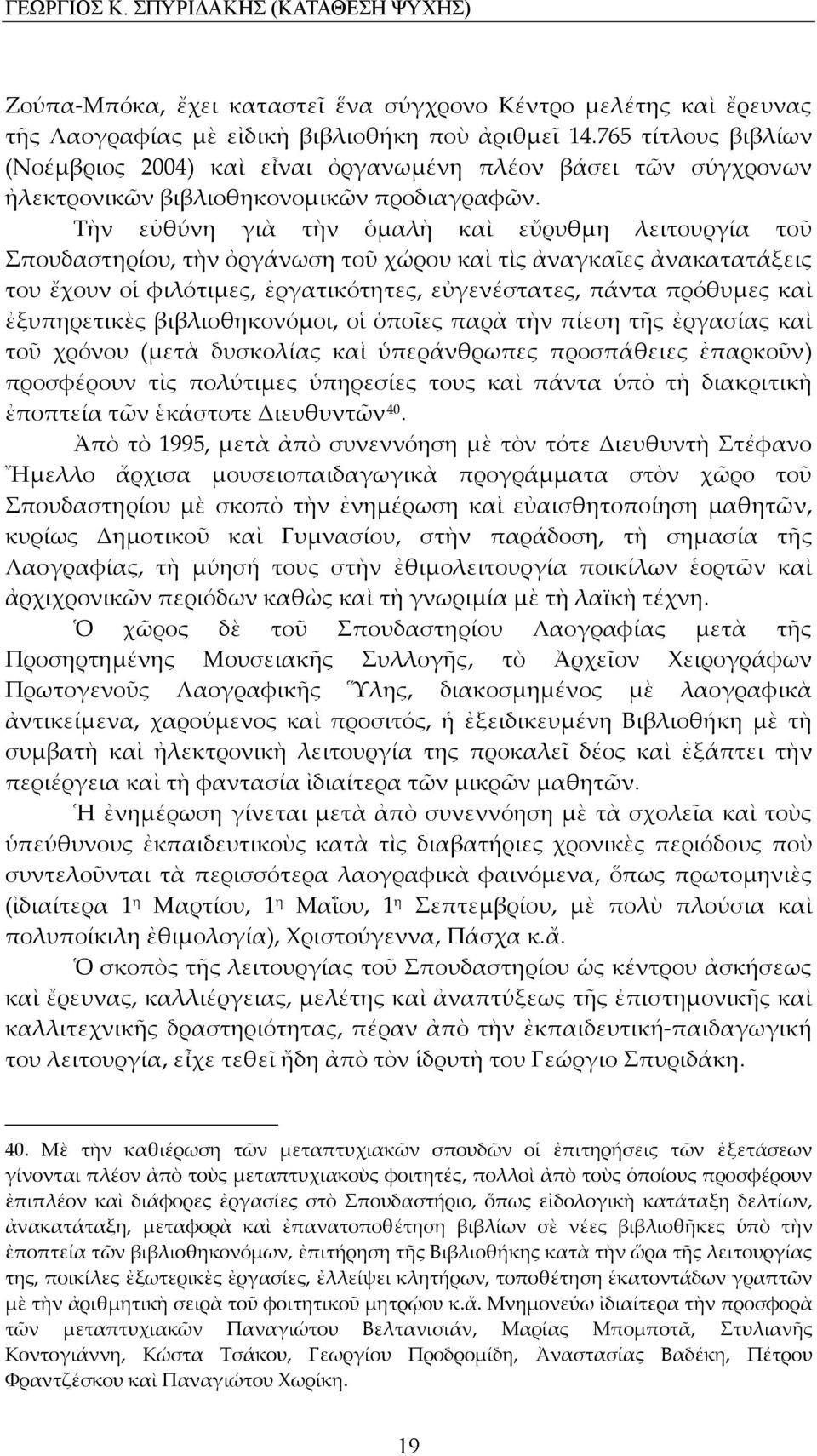 Τὴν εὐθύνη γιὰ τὴν ὁμαλὴ καὶ εὔρυθμη λειτουργία τοῦ Σπουδαστηρίου, τὴν ὀργάνωση τοῦ χώρου καὶ τὶς ἀναγκαῖες ἀνακατατάξεις του ἔχουν οἱ φιλότιμες, ἐργατικότητες, εὐγενέστατες, πάντα πρόθυμες καὶ