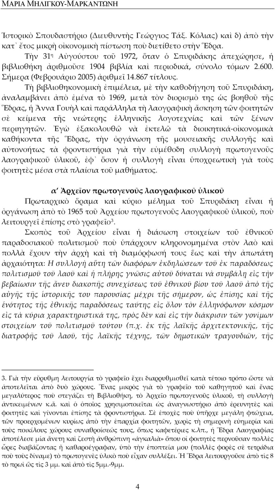 Τὴ βιβλιοθηκονομικὴ ἐπιμέλεια, μὲ τὴν καθοδήγηση τοῦ Σπυριδάκη, ἀναλαμβάνει ἀπὸ ἐμένα τὸ 1969, μετὰ τὸν διορισμὸ της ὡς βοηθοῦ τῆς Ἕδρας, ἡ Ἄννα Γουὴλ καὶ παράλληλα τὴ λαογραφικὴ ἄσκηση τῶν φοιτητῶν