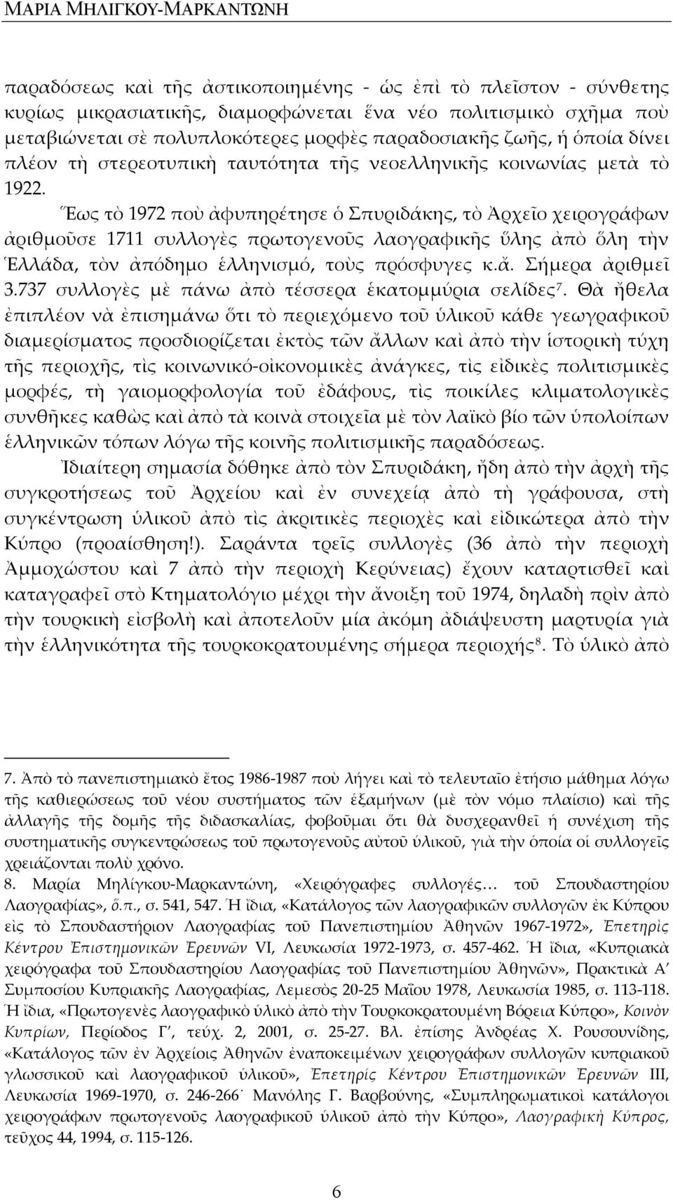 Ἕως τὸ 1972 ποὺ ἀφυπηρέτησε ὁ Σπυριδάκης, τὸ Ἀρχεῖο χειρογράφων ἀριθμοῦσε 1711 συλλογὲς πρωτογενοῦς λαογραφικῆς ὕλης ἀπὸ ὅλη τὴν Ἑλλάδα, τὸν ἀπόδημο ἑλληνισμό, τοὺς πρόσφυγες κ.ἄ. Σήμερα ἀριθμεῖ 3.