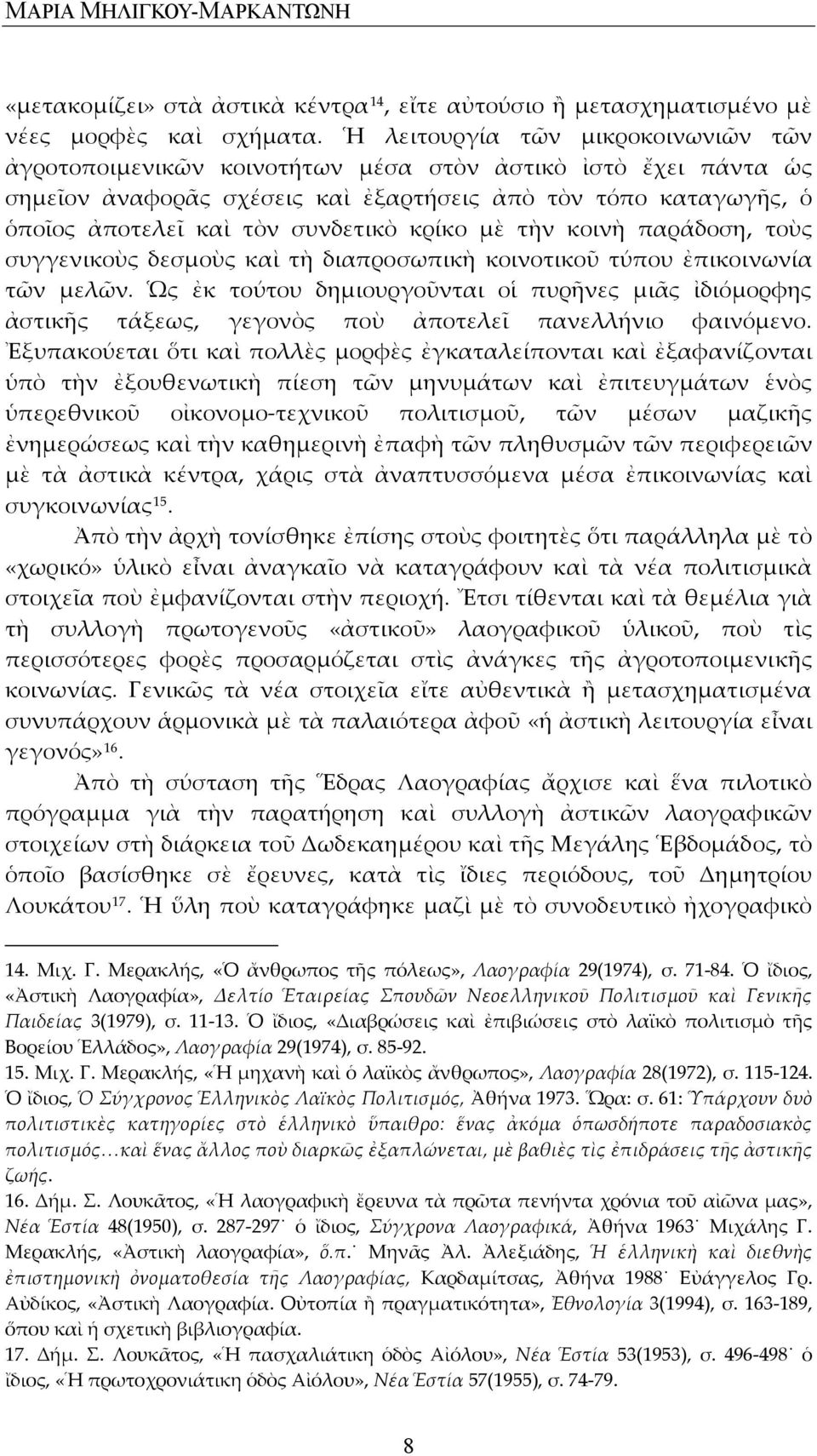 κρίκο μὲ τὴν κοινὴ παράδοση, τοὺς συγγενικοὺς δεσμοὺς καὶ τὴ διαπροσωπικὴ κοινοτικοῦ τύπου ἐπικοινωνία τῶν μελῶν.