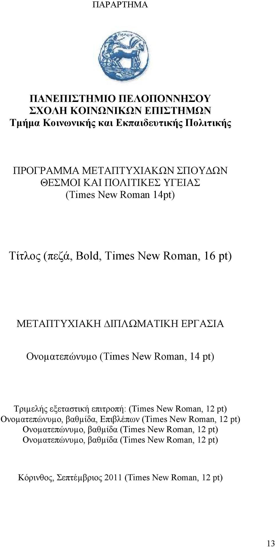(Τimes New Roman, 14 pt) Τριµελής εξεταστική επιτροπή: (Τimes New Roman, 12 pt) Ονοµατεπώνυµο, βαθµίδα, Επιβλέπων (Τimes New Roman, 12 pt)