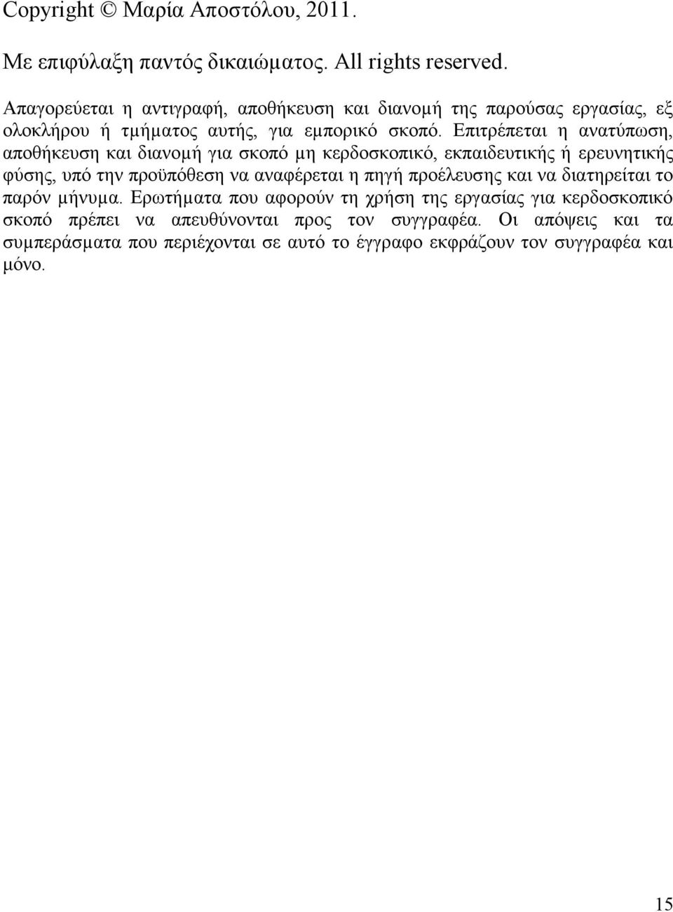 Επιτρέπεται η ανατύπωση, αποθήκευση και διανοµή για σκοπό µη κερδοσκοπικό, εκπαιδευτικής ή ερευνητικής φύσης, υπό την προϋπόθεση να αναφέρεται η πηγή