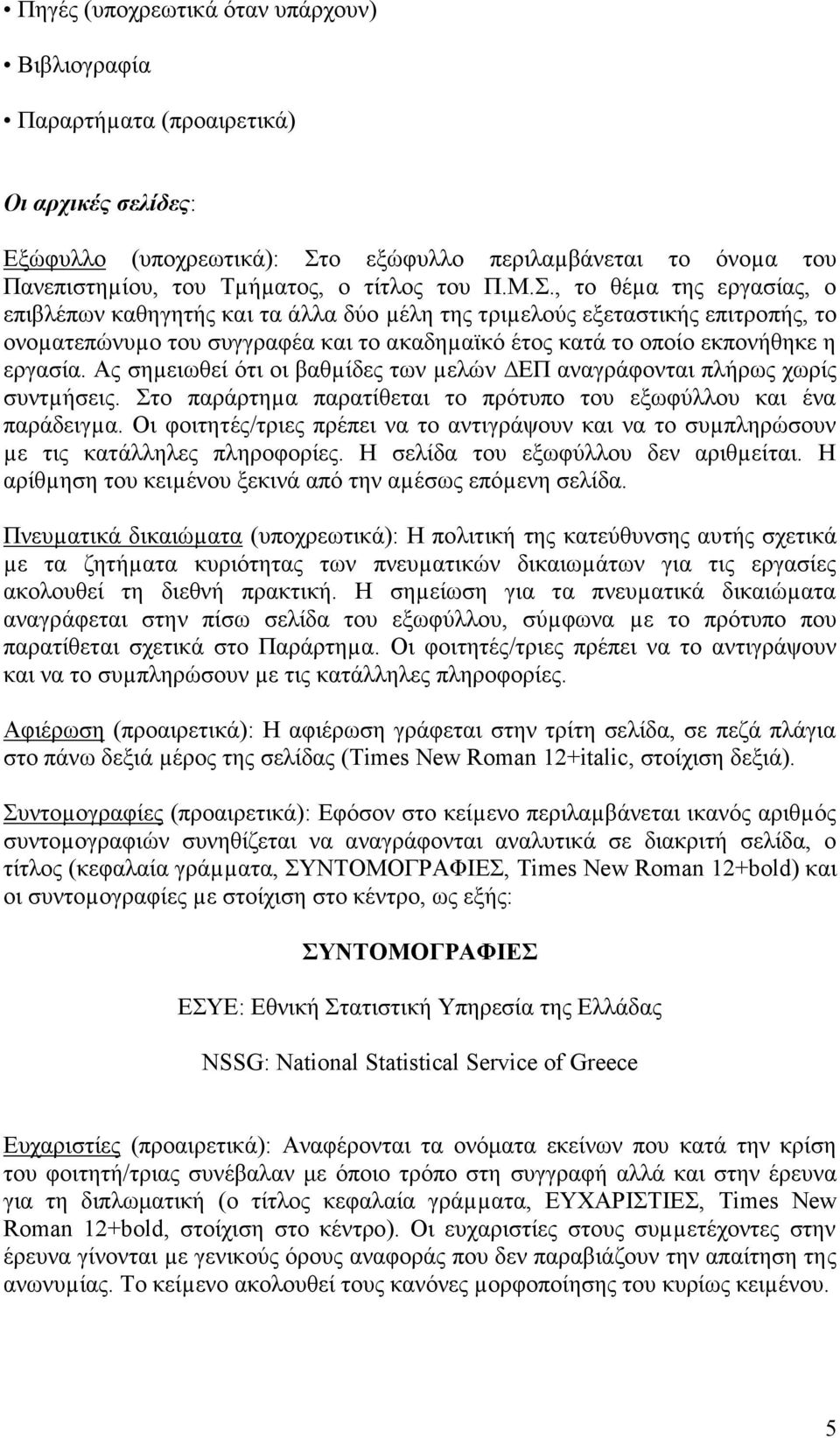 Ας σηµειωθεί ότι οι βαθµίδες των µελών ΕΠ αναγράφονται πλήρως χωρίς συντµήσεις. Στο παράρτηµα παρατίθεται το πρότυπο του εξωφύλλου και ένα παράδειγµα.