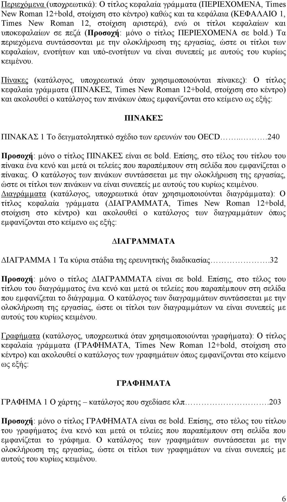 ) Τα περιεχόµενα συντάσσονται µε την ολοκλήρωση της εργασίας, ώστε οι τίτλοι των κεφαλαίων, ενοτήτων και υπό-ενοτήτων να είναι συνεπείς µε αυτούς του κυρίως κειµένου.