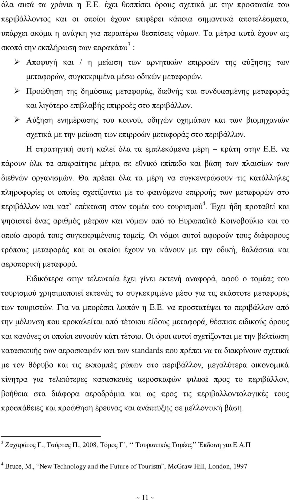 Προώθηση της δημόσιας μεταφοράς, διεθνής και συνδυασμένης μεταφοράς και λιγότερο επιβλαβής επιρροές στο περιβάλλον.