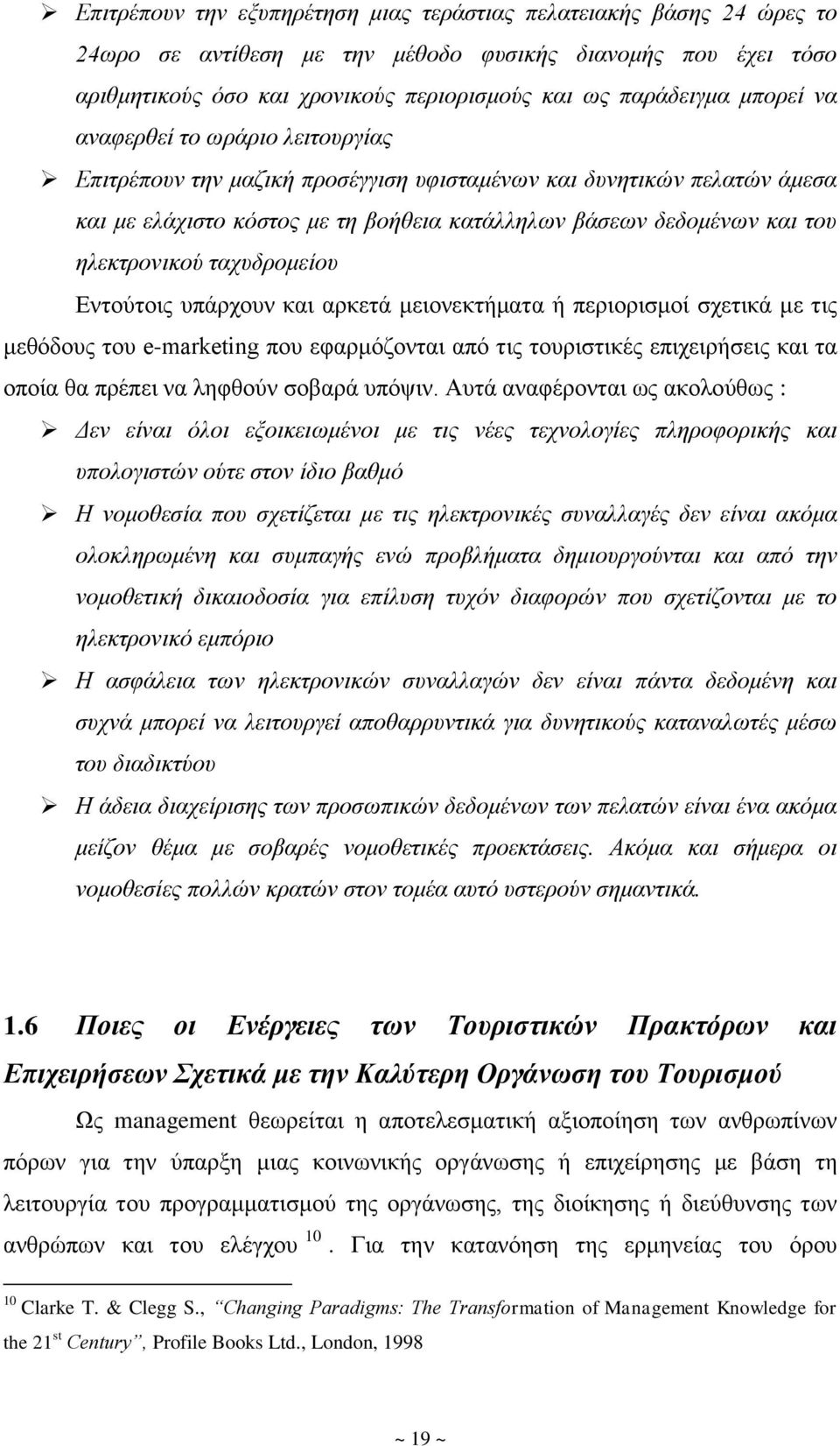 ηλεκτρονικού ταχυδρομείου Εντούτοις υπάρχουν και αρκετά μειονεκτήματα ή περιορισμοί σχετικά με τις μεθόδους του e-marketing που εφαρμόζονται από τις τουριστικές επιχειρήσεις και τα οποία θα πρέπει να