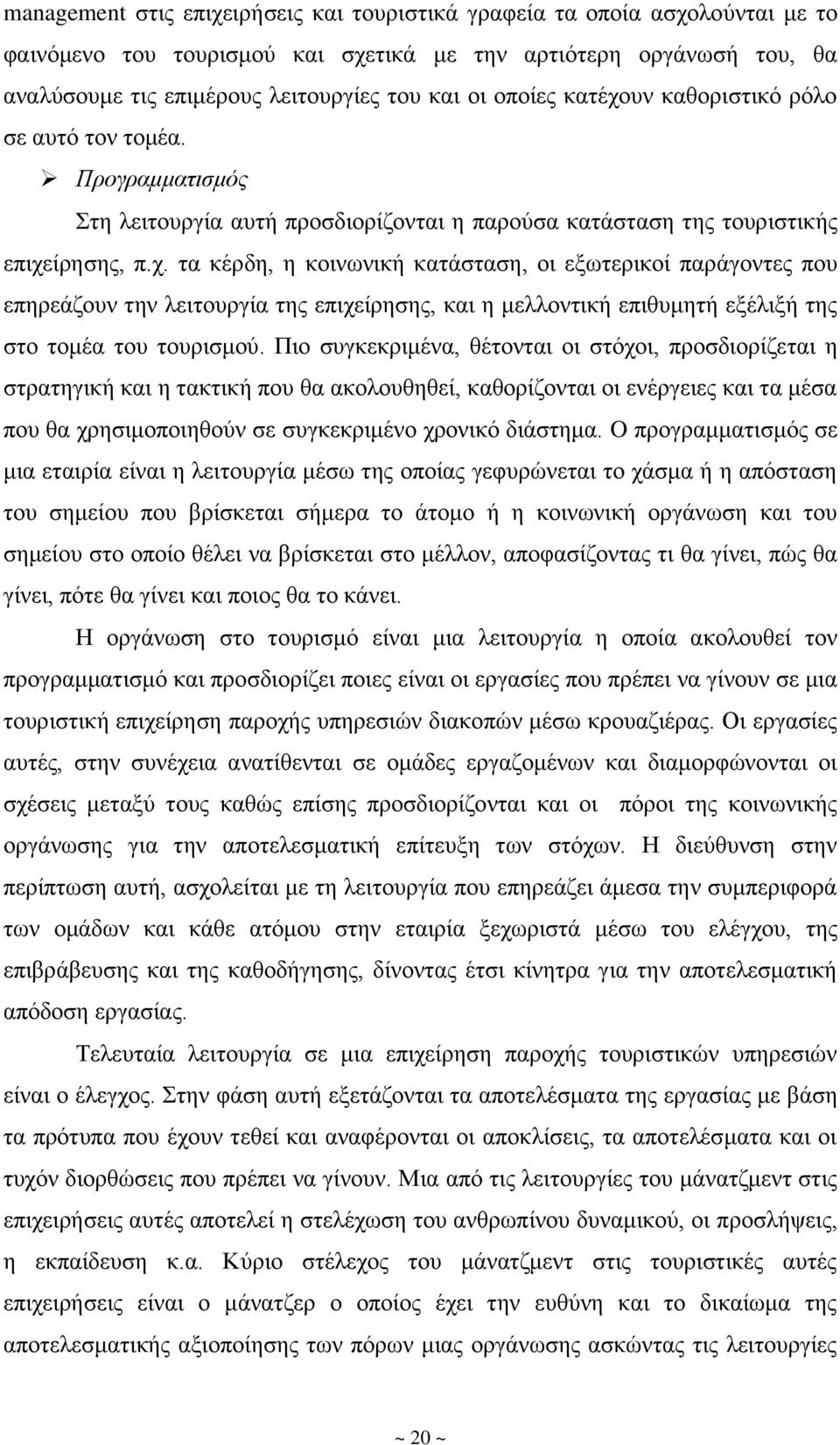 Πιο συγκεκριμένα, θέτονται οι στόχοι, προσδιορίζεται η στρατηγική και η τακτική που θα ακολουθηθεί, καθορίζονται οι ενέργειες και τα μέσα που θα χρησιμοποιηθούν σε συγκεκριμένο χρονικό διάστημα.