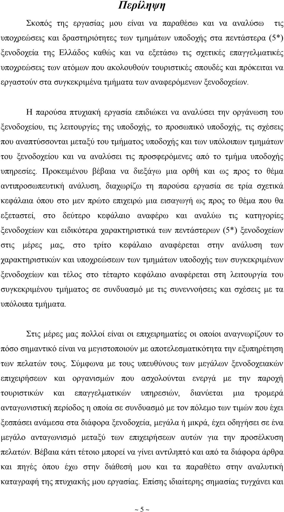 Η παρούσα πτυχιακή εργασία επιδιώκει να αναλύσει την οργάνωση του ξενοδοχείου, τις λειτουργίες της υποδοχής, το προσωπικό υποδοχής, τις σχέσεις που αναπτύσσονται μεταξύ του τμήματος υποδοχής και των