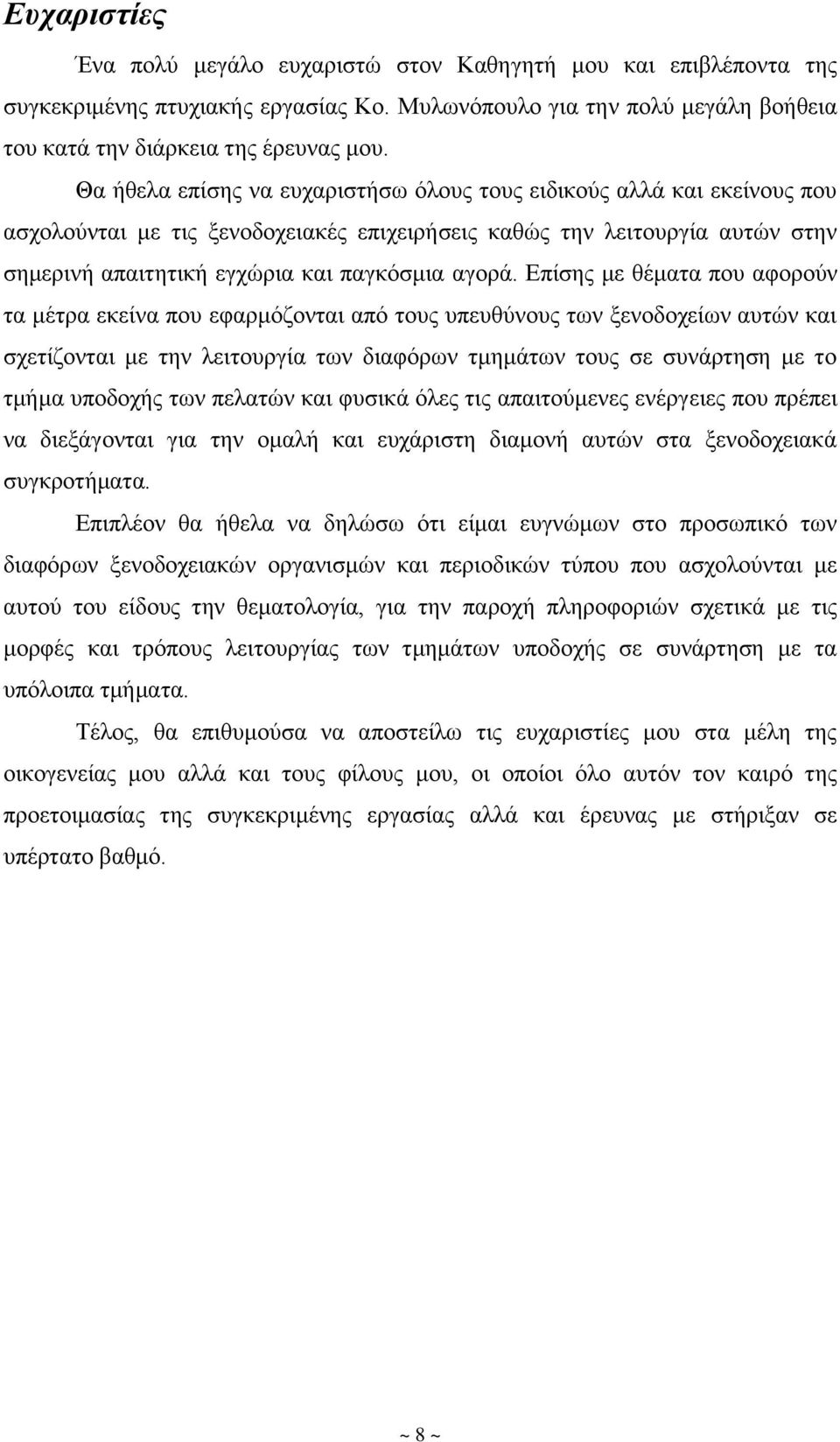 Επίσης με θέματα που αφορούν τα μέτρα εκείνα που εφαρμόζονται από τους υπευθύνους των ξενοδοχείων αυτών και σχετίζονται με την λειτουργία των διαφόρων τμημάτων τους σε συνάρτηση με το τμήμα υποδοχής