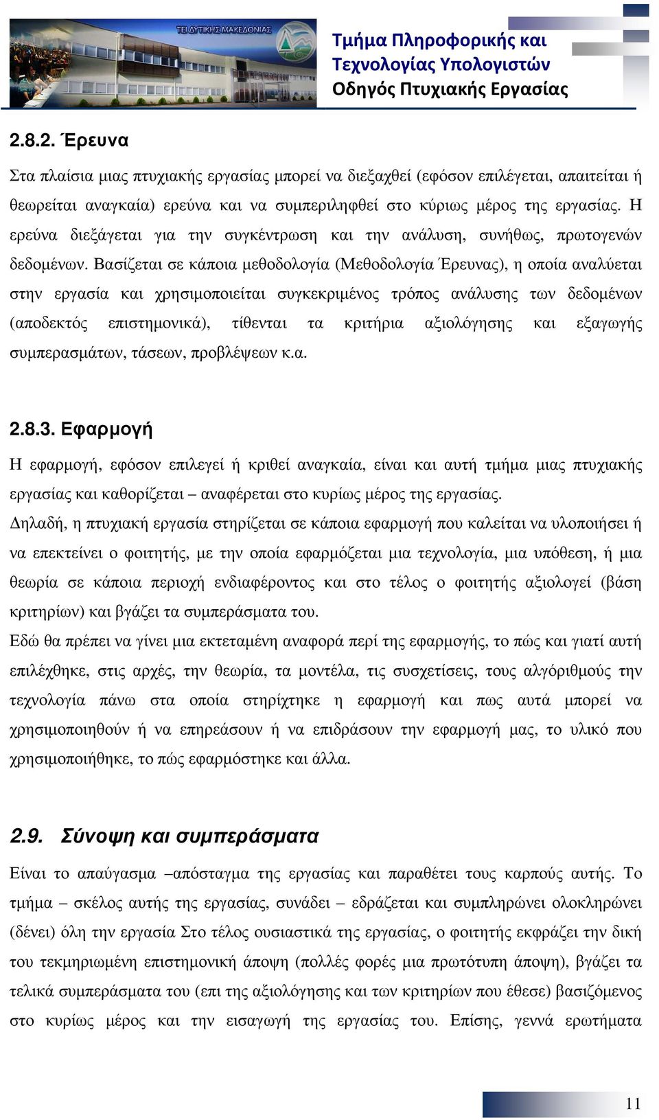 Βασίζεται σε κάποια µεθοδολογία (Μεθοδολογία Έρευνας), η οποία αναλύεται στην εργασία και χρησιµοποιείται συγκεκριµένος τρόπος ανάλυσης των δεδοµένων (αποδεκτός επιστηµονικά), τίθενται τα κριτήρια