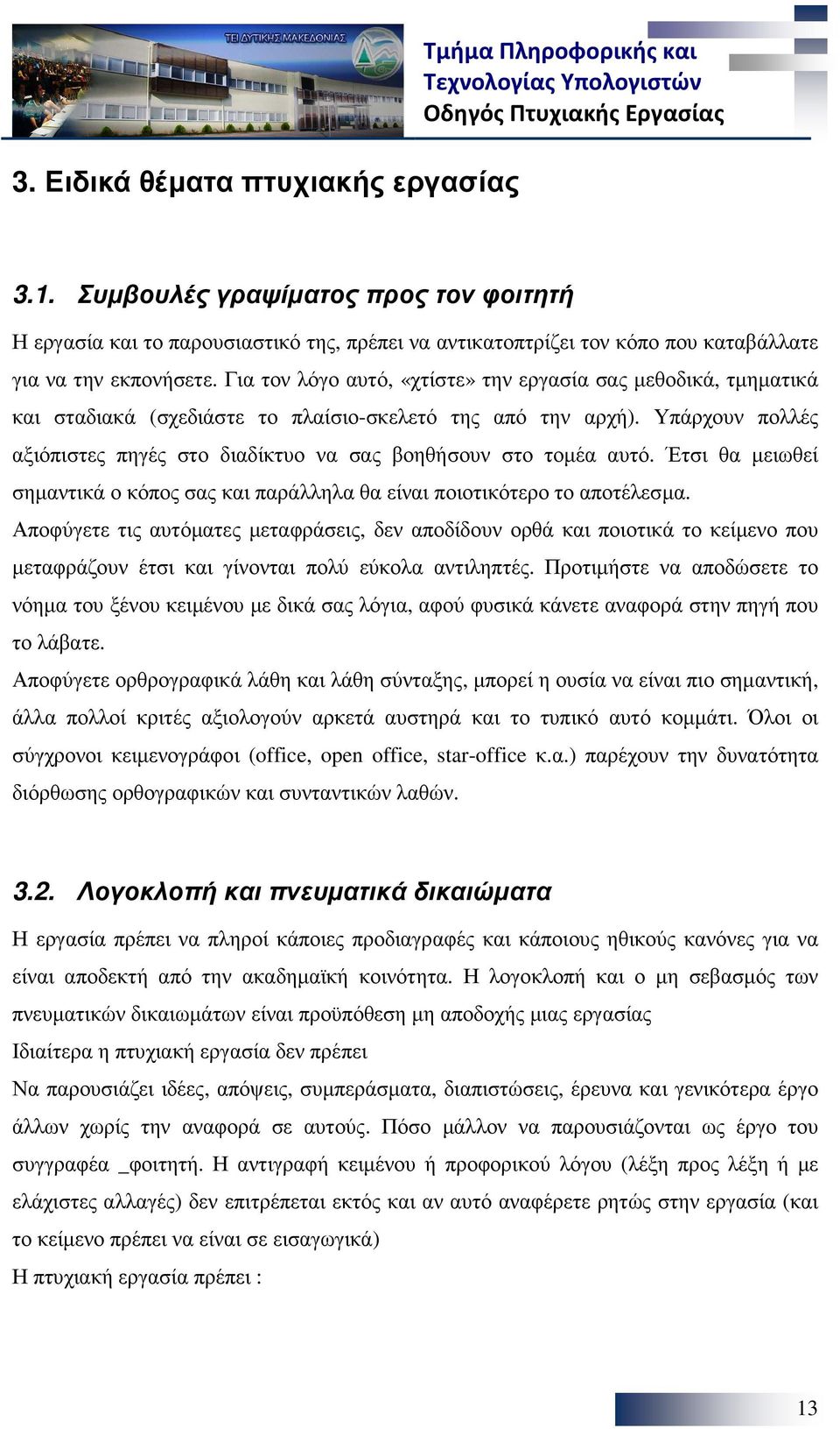 Για τον λόγο αυτό, «χτίστε» την εργασία σας µεθοδικά, τµηµατικά και σταδιακά (σχεδιάστε το πλαίσιο-σκελετό της από την αρχή).