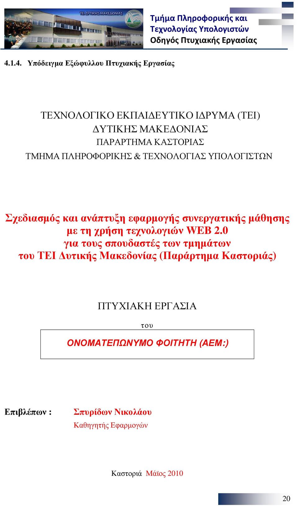 τη χρήση τεχνολογιών WEB 2.