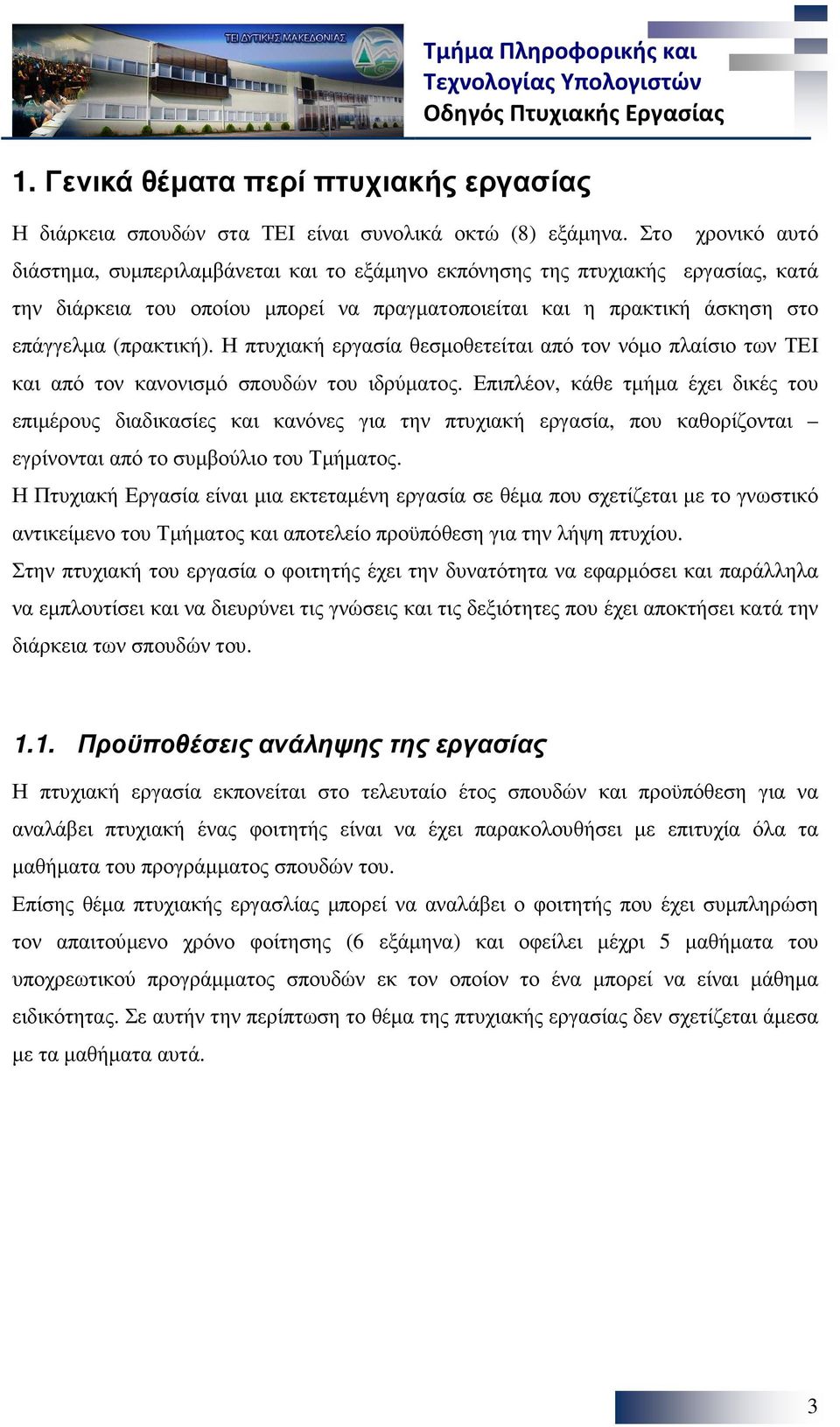 Η πτυχιακή εργασία θεσµοθετείται από τον νόµο πλαίσιο των ΤΕΙ και από τον κανονισµό σπουδών του ιδρύµατος.