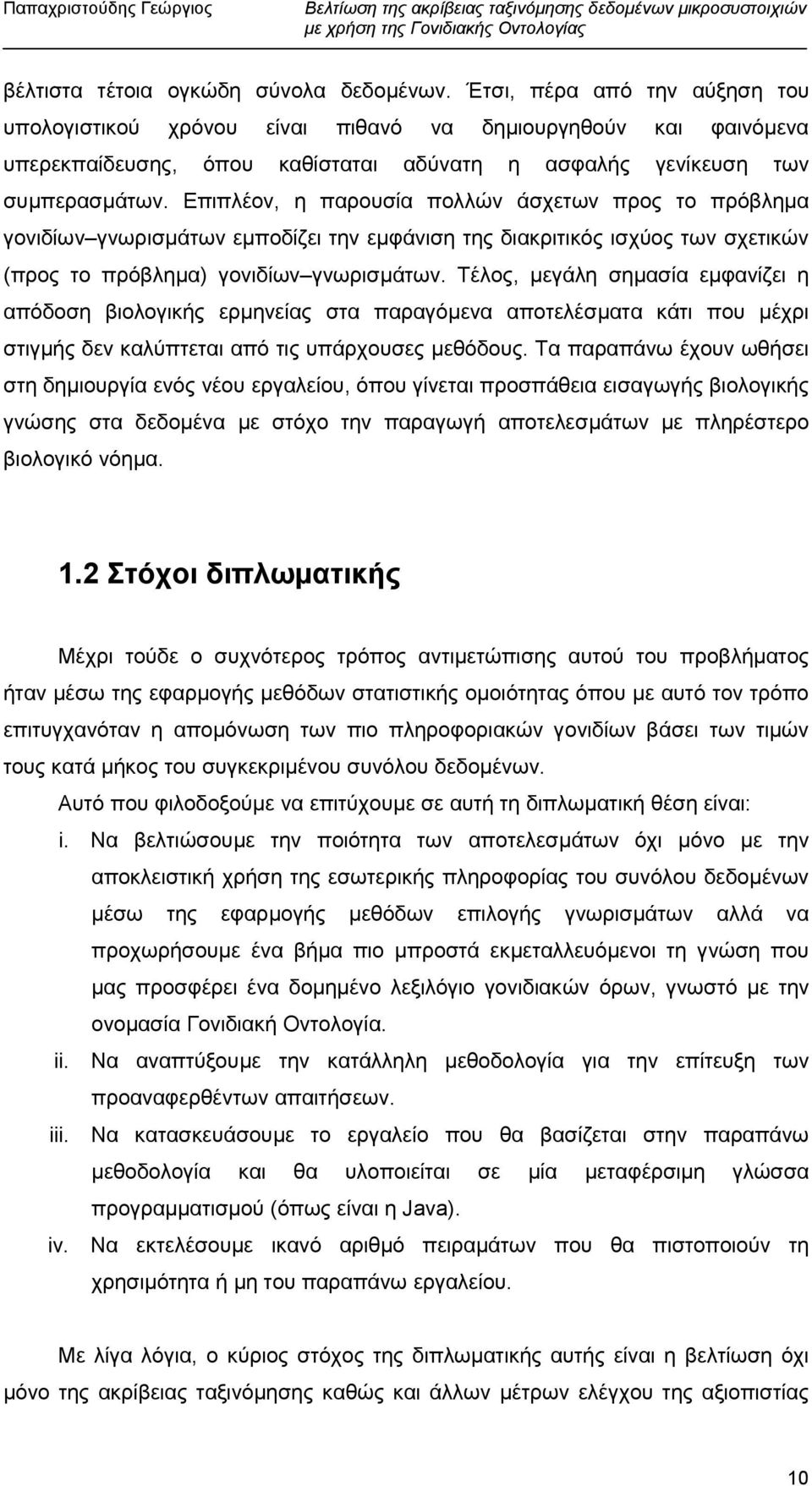 Επιπλέον, η παρουσία πολλών άσχετων προς το πρόβληµα γονιδίων γνωρισµάτων εµποδίζει την εµφάνιση της διακριτικός ισχύος των σχετικών (προς το πρόβληµα) γονιδίων γνωρισµάτων.