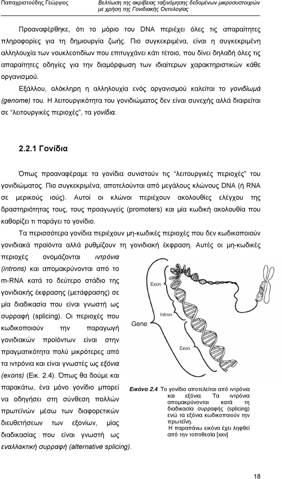 οργανισµού. Εξάλλου, ολόκληρη η αλληλουχία ενός οργανισµού καλείται το γονιδίωµά (genome) του.