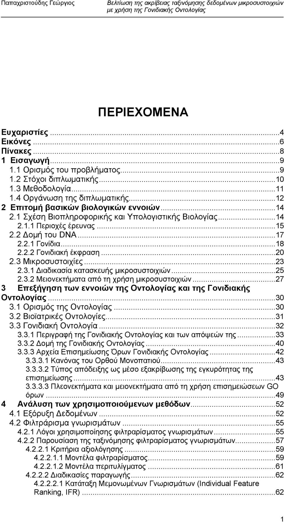 ..20 2.3 Μικροσυστοιχίες...23 2.3.1 ιαδικασία κατασκευής µικροσυστοιχιών...25 2.3.2 Μειονεκτήµατα από τη χρήση µικροσυστοιχιών...27 3 Επεξήγηση των εννοιών της Οντολογίας και της Γονιδιακής Οντολογίας.