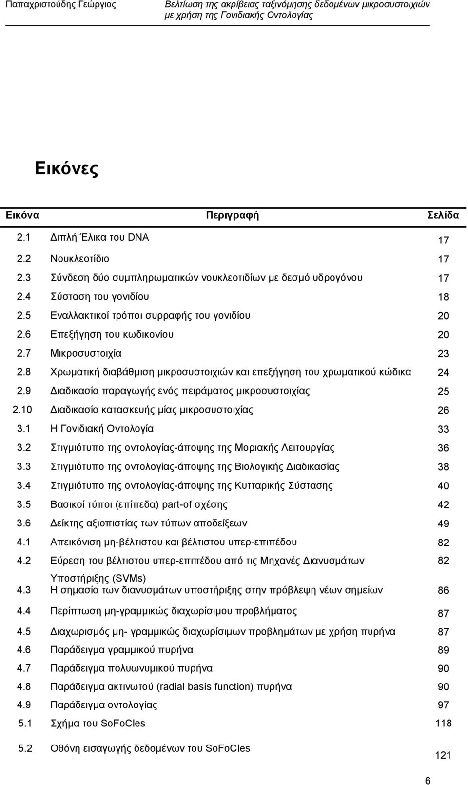 9 ιαδικασία παραγωγής ενός πειράµατος µικροσυστοιχίας 25 2.10 ιαδικασία κατασκευής µίας µικροσυστοιχίας 26 3.1 Η Γονιδιακή Οντολογία 33 3.