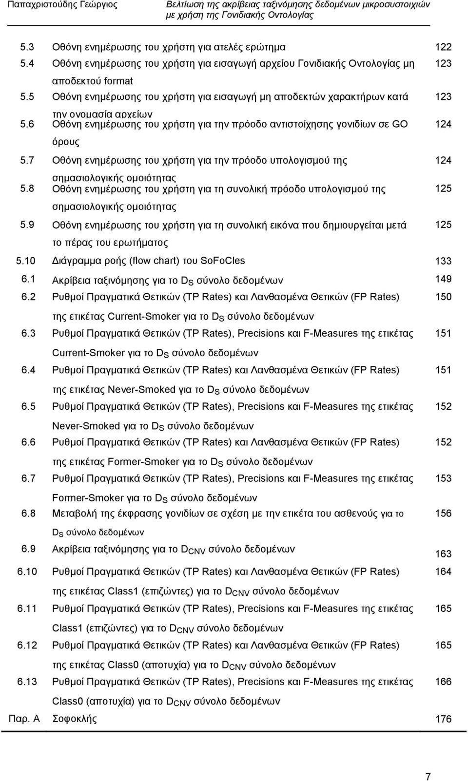 7 Οθόνη ενηµέρωσης του χρήστη για την πρόοδο υπολογισµού της 124 σηµασιολογικής οµοιότητας 5.8 Οθόνη ενηµέρωσης του χρήστη για τη συνολική πρόοδο υπολογισµού της 125 σηµασιολογικής οµοιότητας 5.