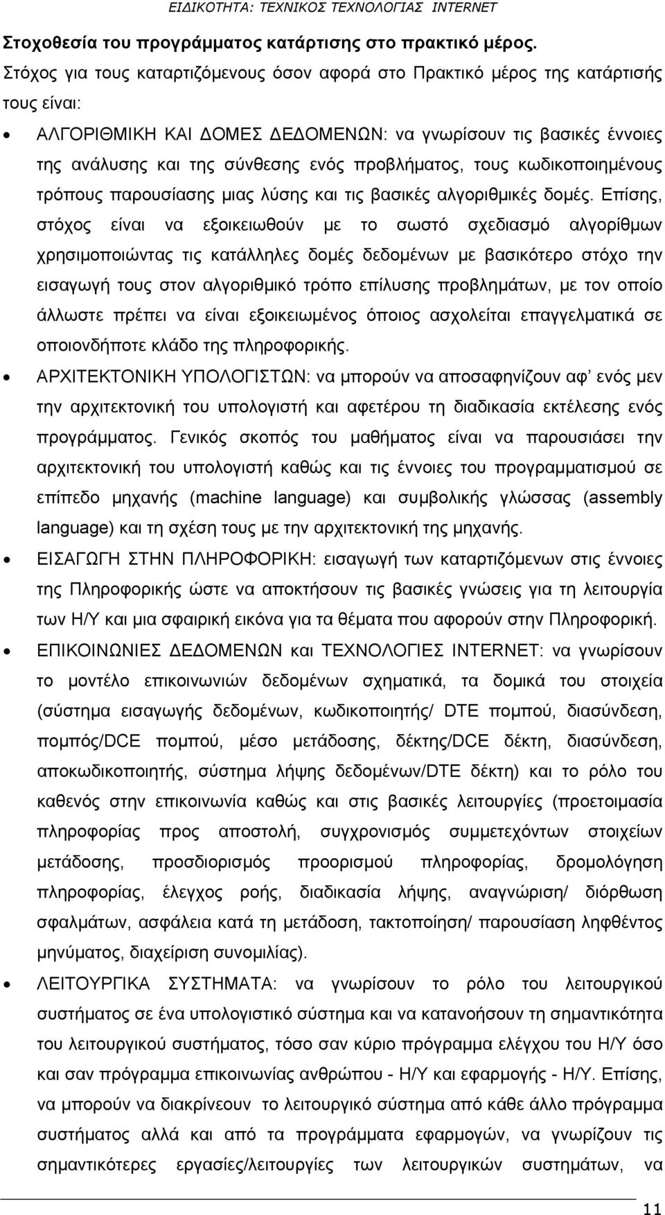 προβλήματος, τους κωδικοποιημένους τρόπους παρουσίασης μιας λύσης και τις βασικές αλγοριθμικές δομές.