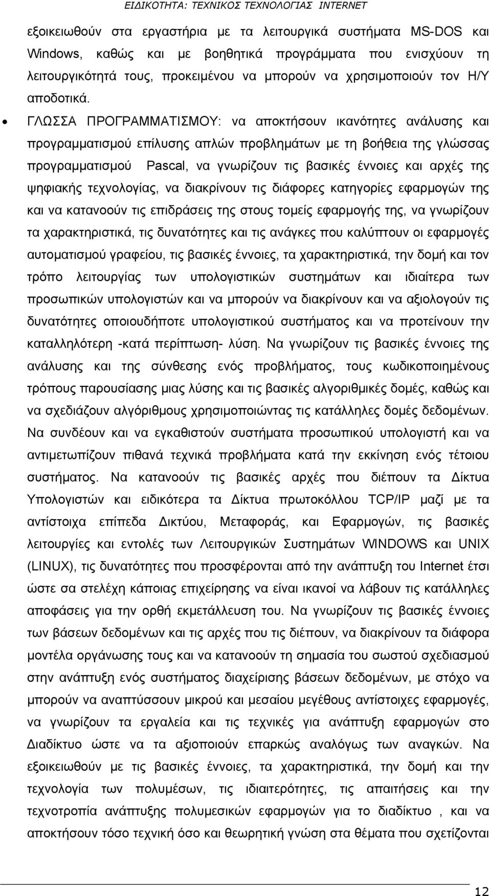 ΓΛΩΣΣΑ ΠΡΟΓΡΑΜΜΑΤΙΣΜΟΥ: να αποκτήσουν ικανότητες ανάλυσης και προγραμματισμού επίλυσης απλών προβλημάτων με τη βοήθεια της γλώσσας προγραμματισμού Pascal, να γνωρίζουν τις βασικές έννοιες και αρχές