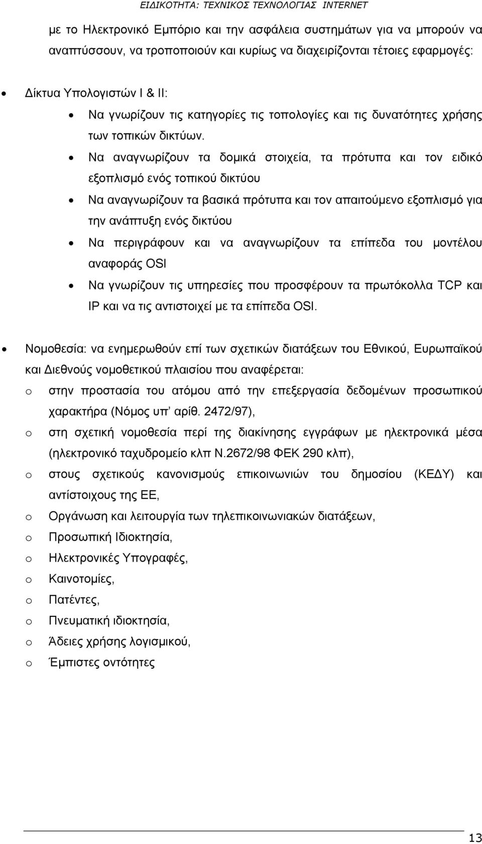 Να αναγνωρίζουν τα δομικά στοιχεία, τα πρότυπα και τον ειδικό εξοπλισμό ενός τοπικού δικτύου Να αναγνωρίζουν τα βασικά πρότυπα και τον απαιτούμενο εξοπλισμό για την ανάπτυξη ενός δικτύου Να