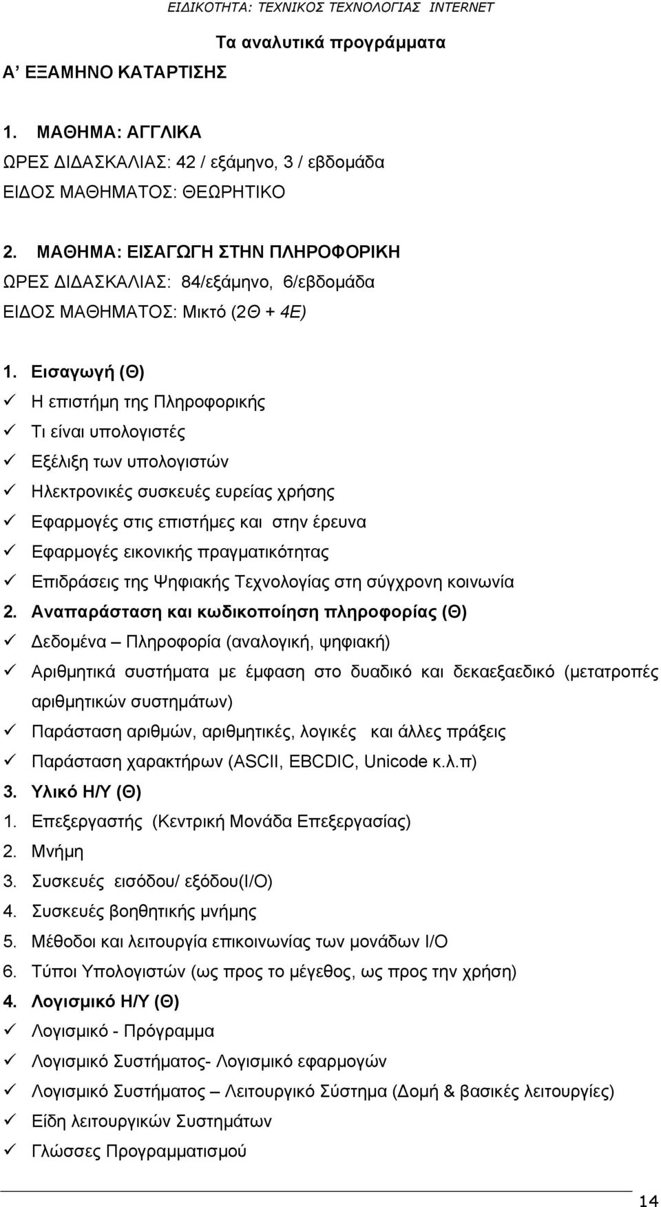 Εισαγωγή (Θ) Η επιστήμη της Πληροφορικής Τι είναι υπολογιστές Εξέλιξη των υπολογιστών Ηλεκτρονικές συσκευές ευρείας χρήσης Εφαρμογές στις επιστήμες και στην έρευνα Εφαρμογές εικονικής πραγματικότητας