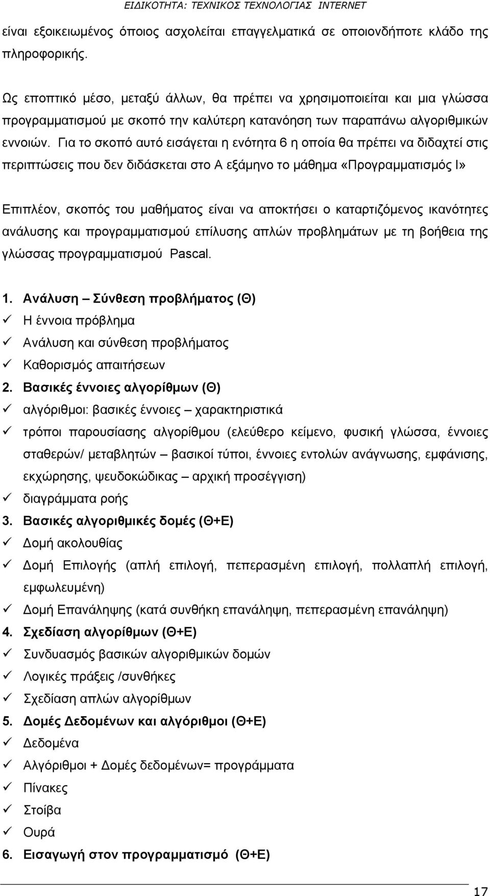 Για το σκοπό αυτό εισάγεται η ενότητα 6 η οποία θα πρέπει να διδαχτεί στις περιπτώσεις που δεν διδάσκεται στο Α εξάμηνο το μάθημα «Προγραμματισμός Ι» Επιπλέον, σκοπός του μαθήματος είναι να αποκτήσει