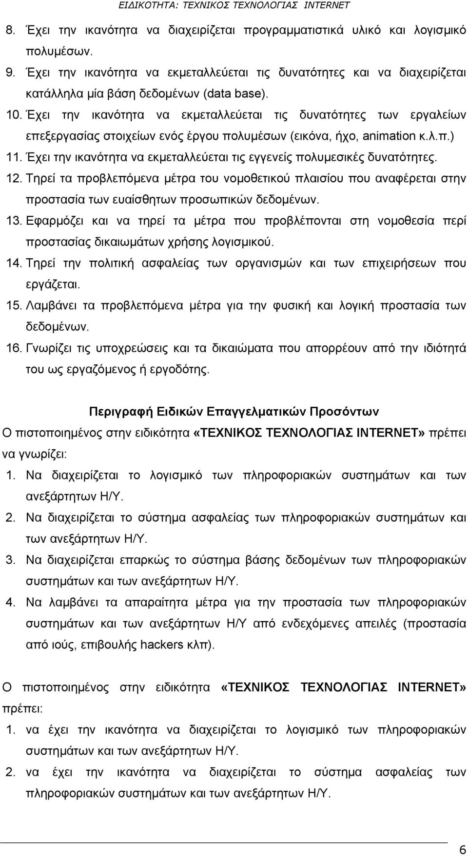 Έχει την ικανότητα να εκμεταλλεύεται τις δυνατότητες των εργαλείων επεξεργασίας στοιχείων ενός έργου πολυμέσων (εικόνα, ήχο, animation κ.λ.π.) 11.