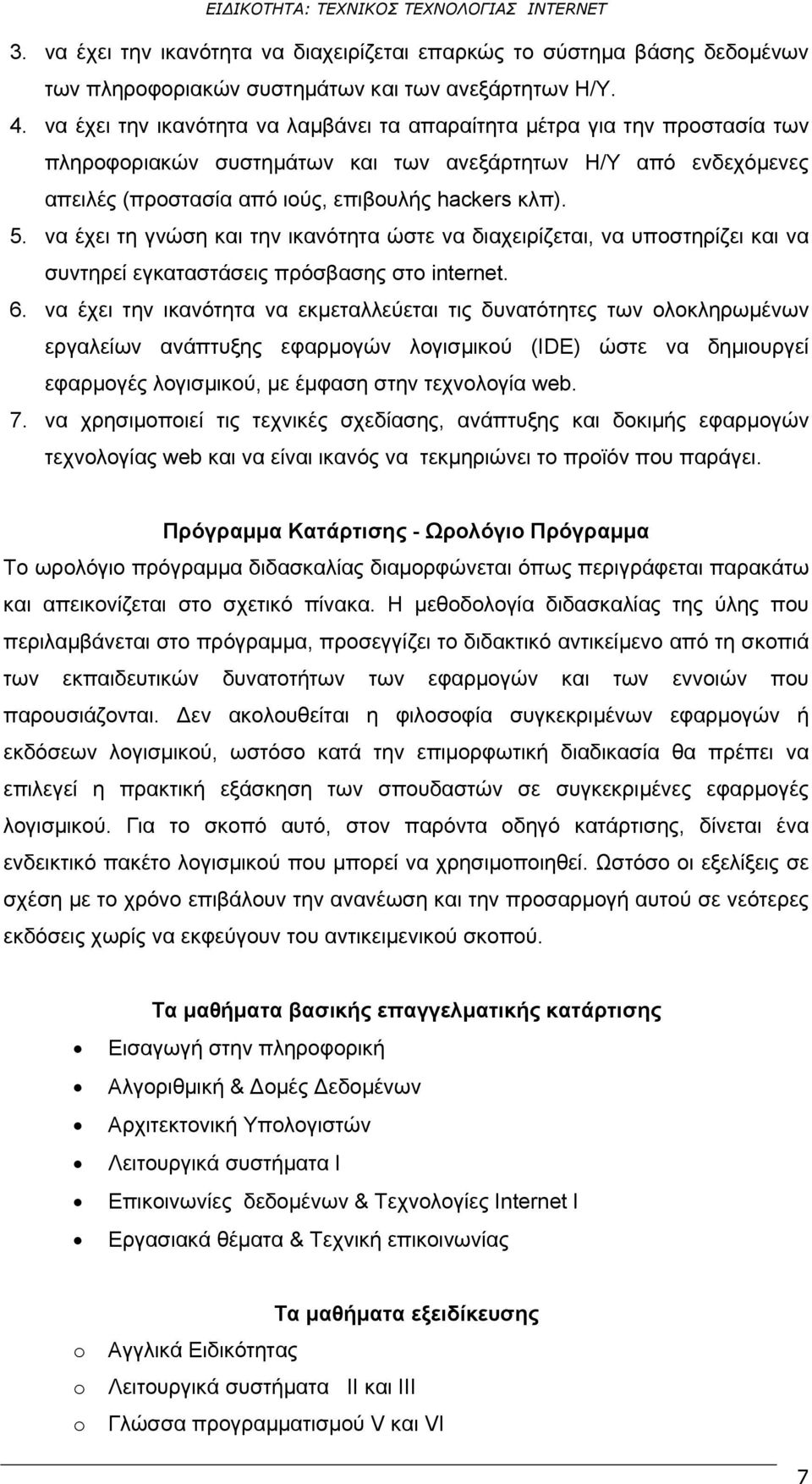 να έχει τη γνώση και την ικανότητα ώστε να διαχειρίζεται, να υποστηρίζει και να συντηρεί εγκαταστάσεις πρόσβασης στο internet. 6.